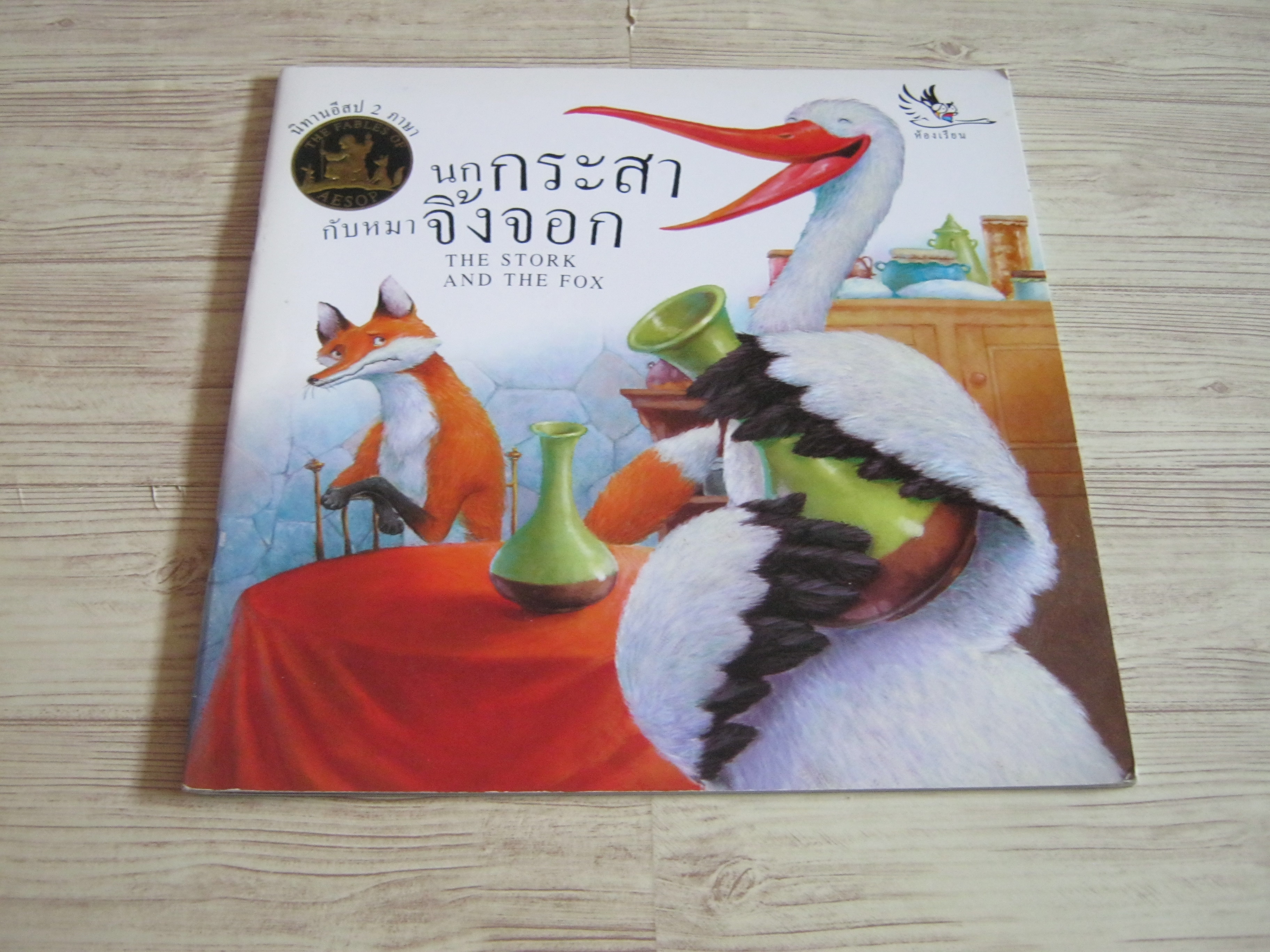 นิทานอีสป 2 ภาษา นกกระสากับหมาจิ้งจอก (The Stork and The Fox) รัตนา คชนาท เรียบเรียง