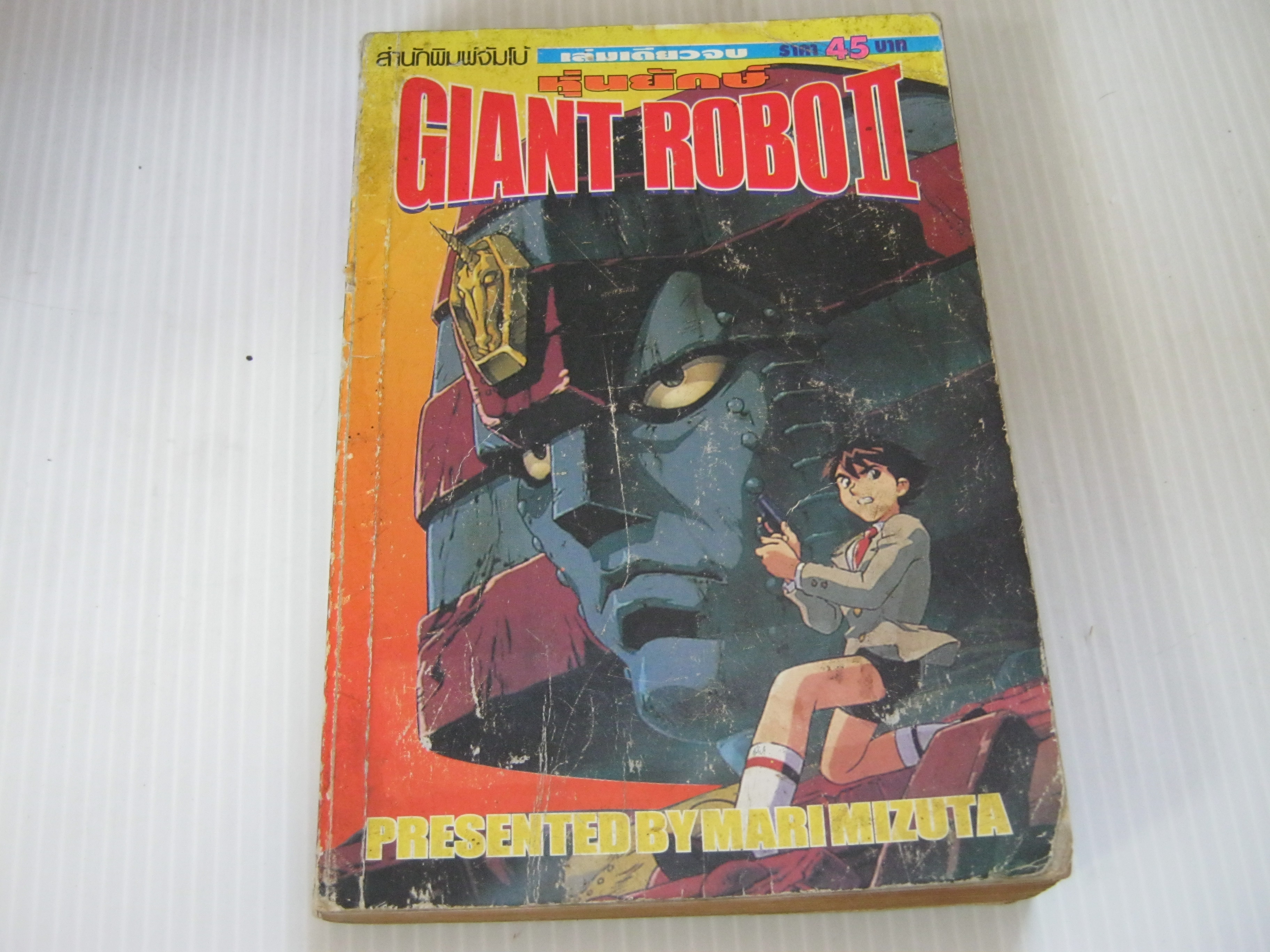 หุ่นยักษ์ GIANT ROBO 2 เล่มเดียวจบ (มีตำหนิเป็นรอยคราบนํ้า) ***สินค้าหมด***