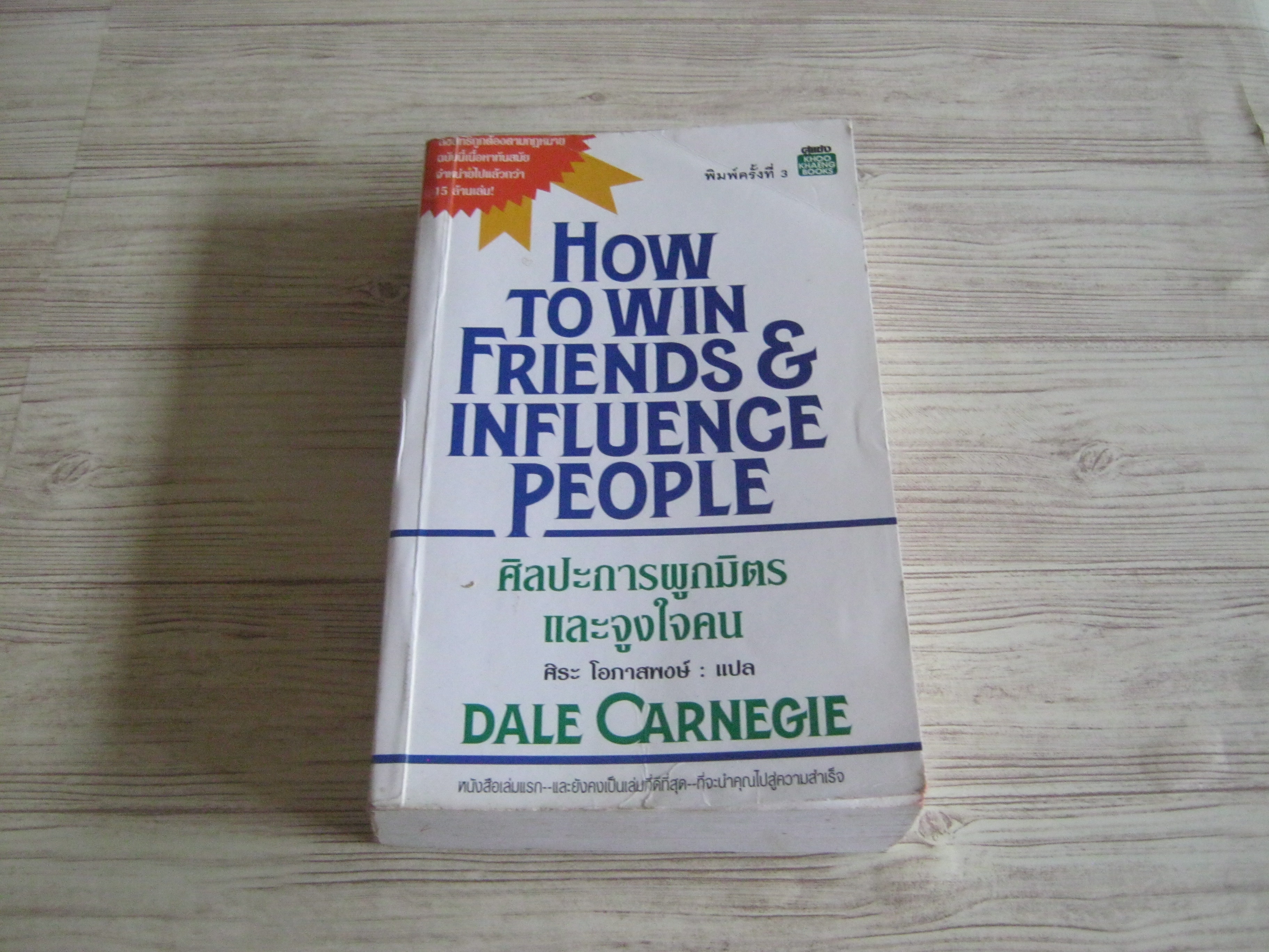 ศิลปะการผูกมิตรและจูงใจคน (How To Win Friends & Influence People) พิมพ์ครั้งที่ 3 Dale Carnegie เขียน ศิระ โอภาสพงษ์ แปล***สินค้าหมด***