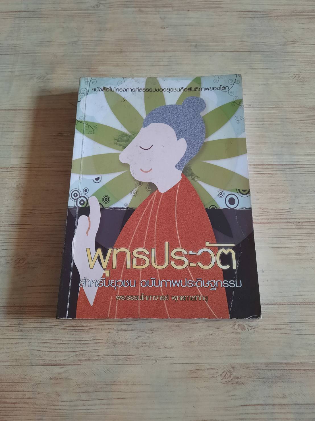 พุทธประวัติ สำหรับยุวชน ฉบับภาพประดิษฐกรรม โดย พระธรรมโกศาจารย์ พุทธทาสภิกขุ