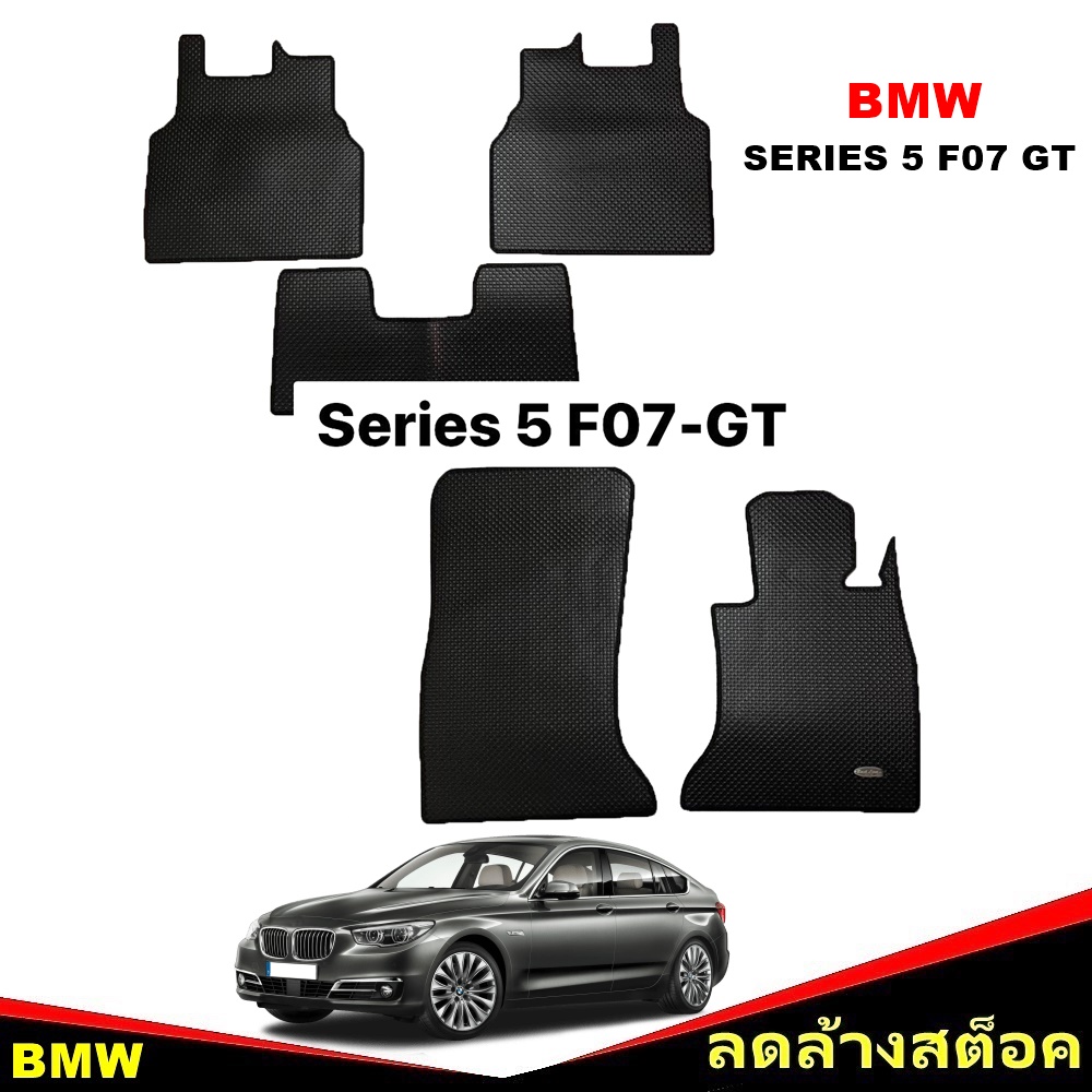 ยางปูพื้นรถยนต์ BMW SERIES 5 F07 GT พรมกระดุมเล็ก สีดำ เข้ารูป ภายในรถ 5ชิ้น *(สินค้าลดล้างสต็อค)