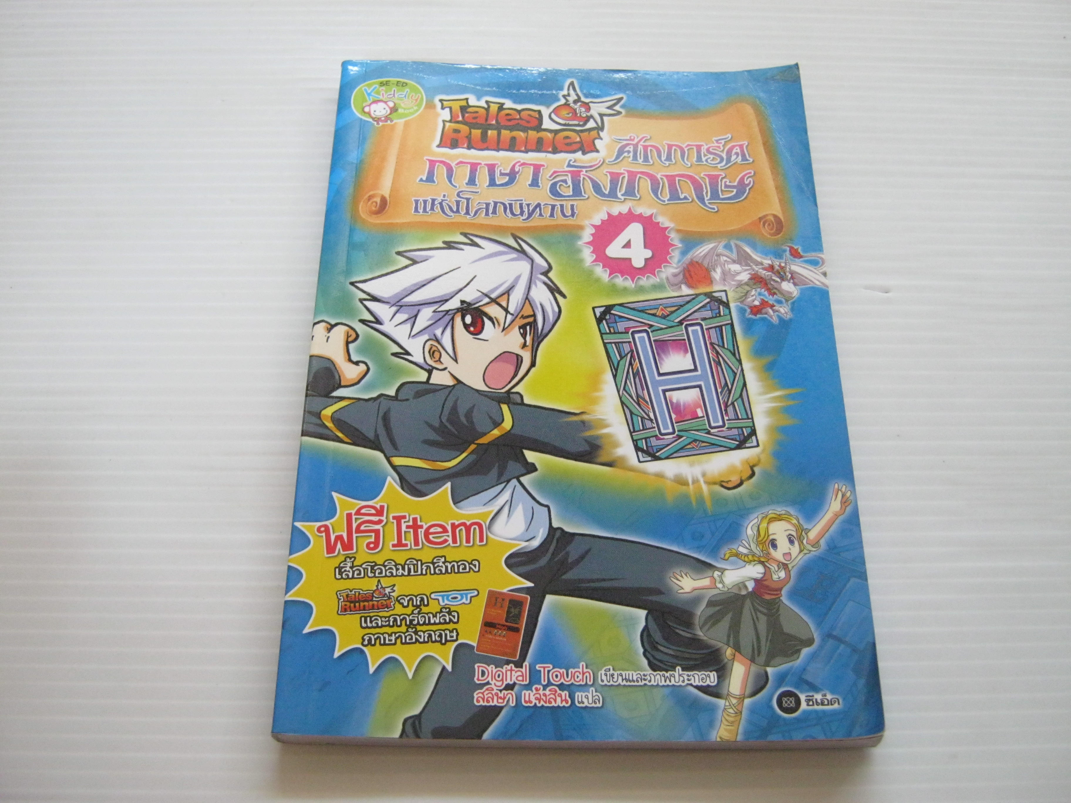 Tales Runner ศึกการ์ดภาษาอังกฤษแห่งโลกนิทาน เล่ม 4 Digital Touch เรื่องและภาพ สลิษา แจ้งสิน แปล***สินค้าหมด***