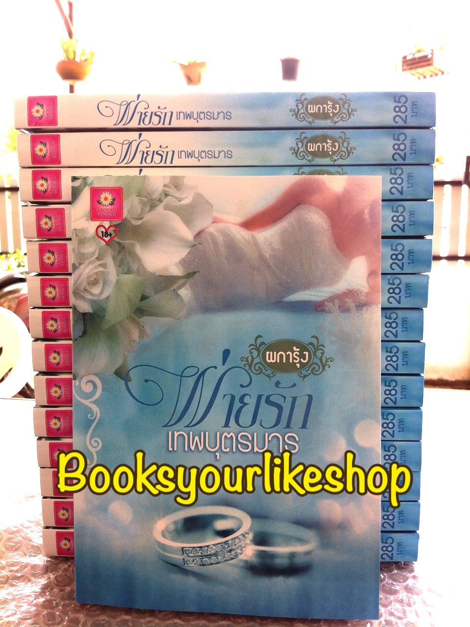 พ่ายรักเทพบุตรมาร ฉบับเต็ม เพิ่มตอนพิเศษ / ผการุ้ง ( ช่อชมพู ) หนังสือใหม่ทำมือ *** สนุกค่ะ ***
