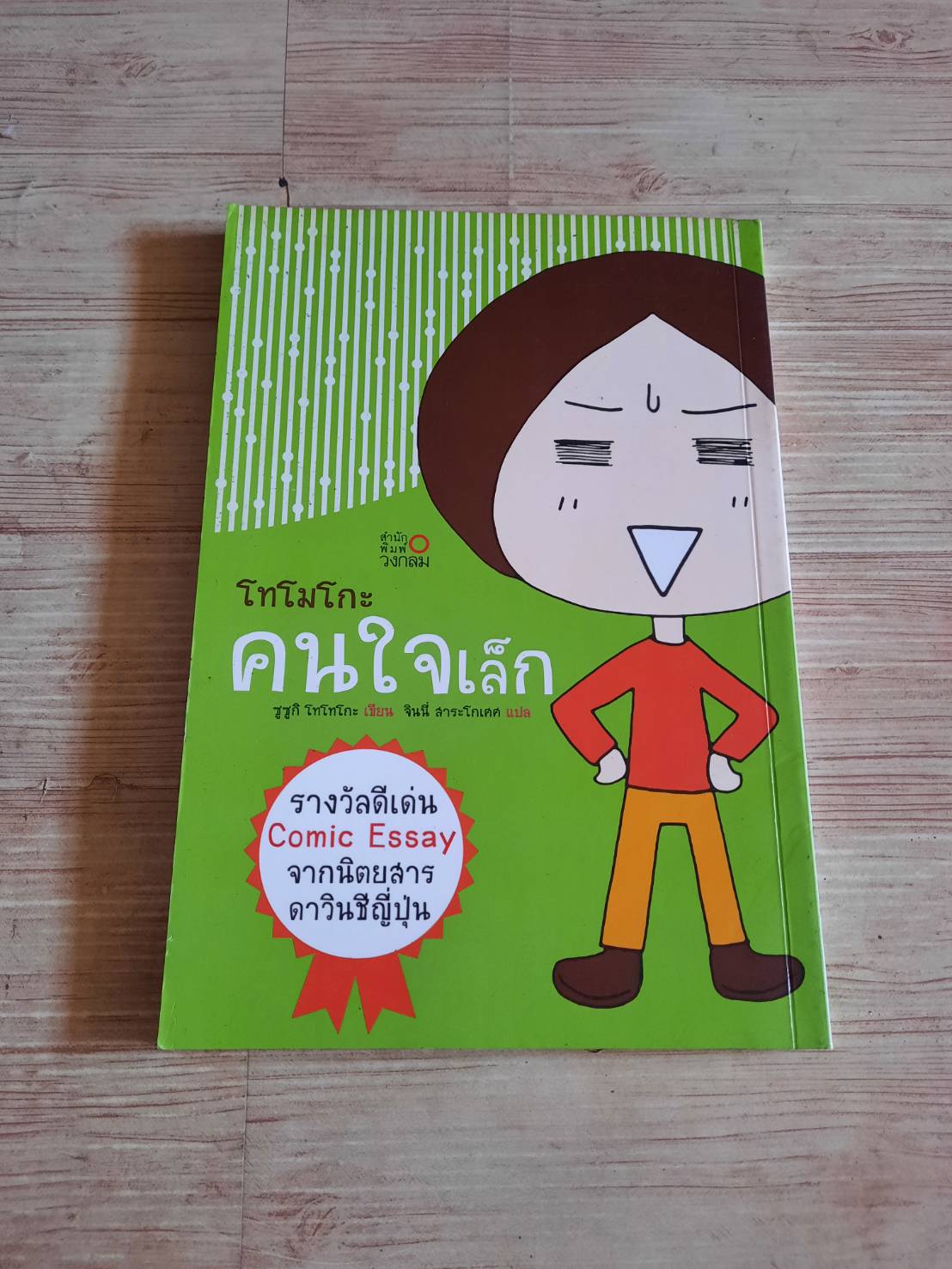 โทโมโกะ คนใจเล็ก ซูซูกิ โทโทโกะ เขียน จินนี่ สาระโกเศศ แปล