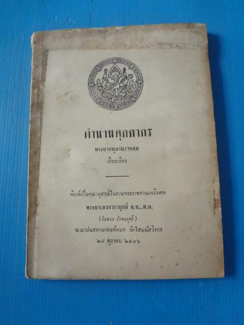 ตำนานศุลกากร โดย พระยาอนุมานาชธน พิมพ์เป็นคุณานุสรณ์ในงานพระราชทานเพลิงศพ พระยาเสวกวรายุคก์ วันที่ 28 ตุลาคม พ.ศ. 2506 (กระดาษบวมน้ำ และมีรอยขาด)