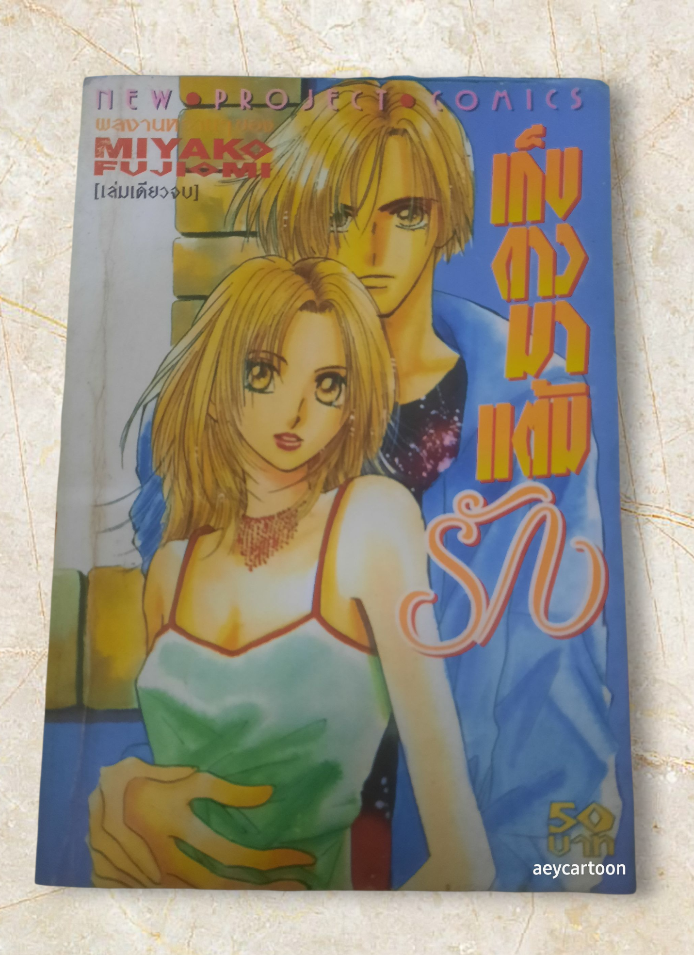 เก็บดาวมาแต้มรัก เล่มเดียวจบ Miyako Fujiomi เขียน