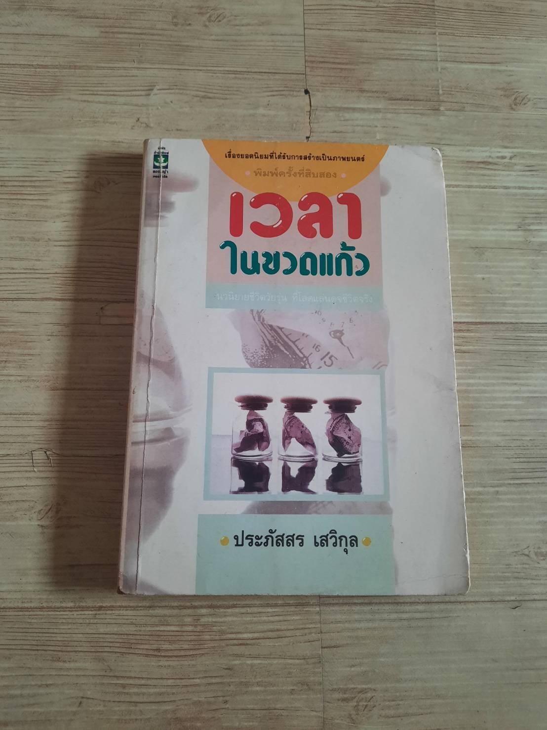 เวลาในขวดแก้ว พิมพ์ครั้งที่ 12 ประภัสสร เสวิกุล เขียน***สินค้าหมด***