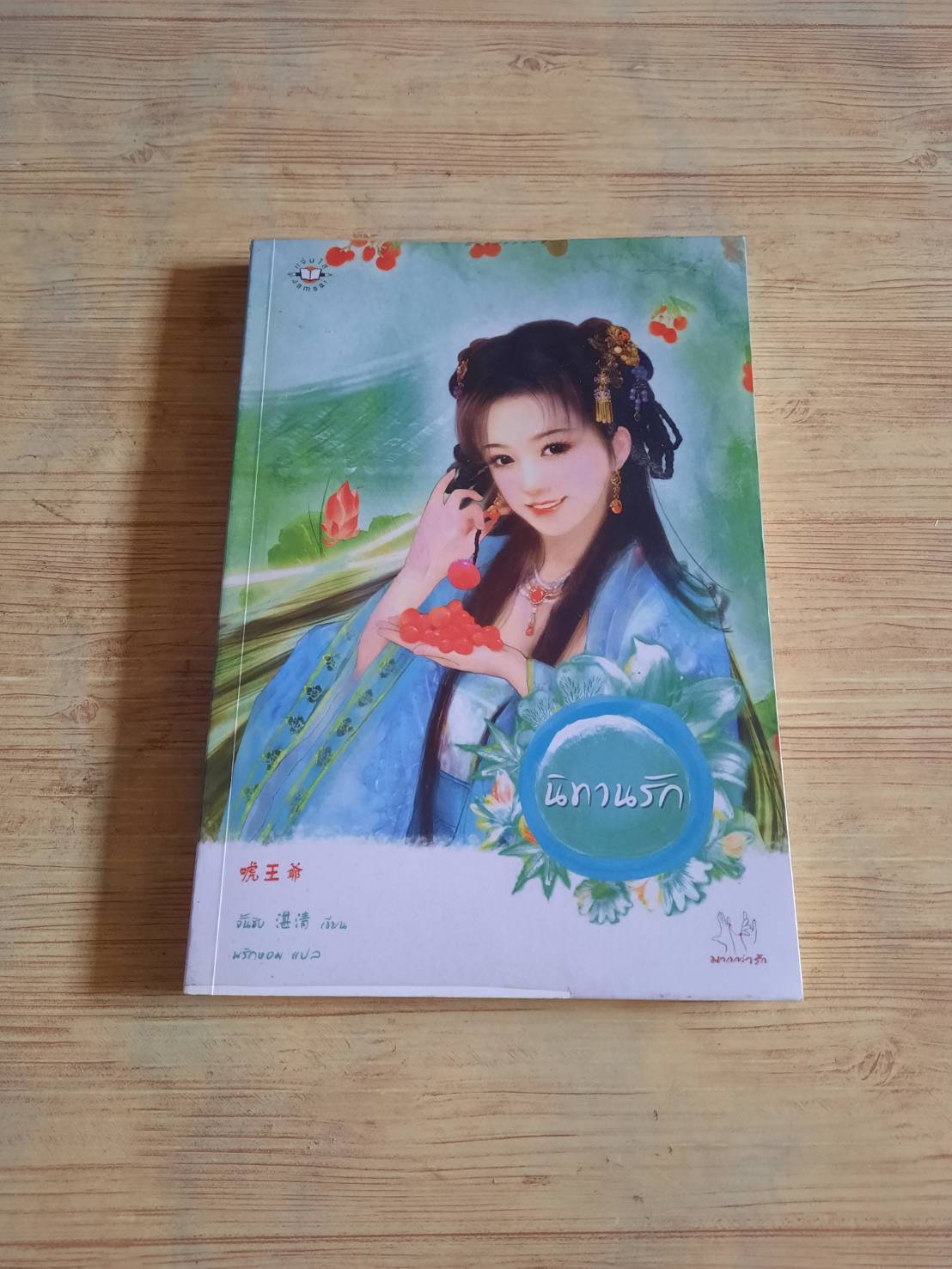 นิทานรัก จิ้นชิง เขียน พริกหอม แปล
