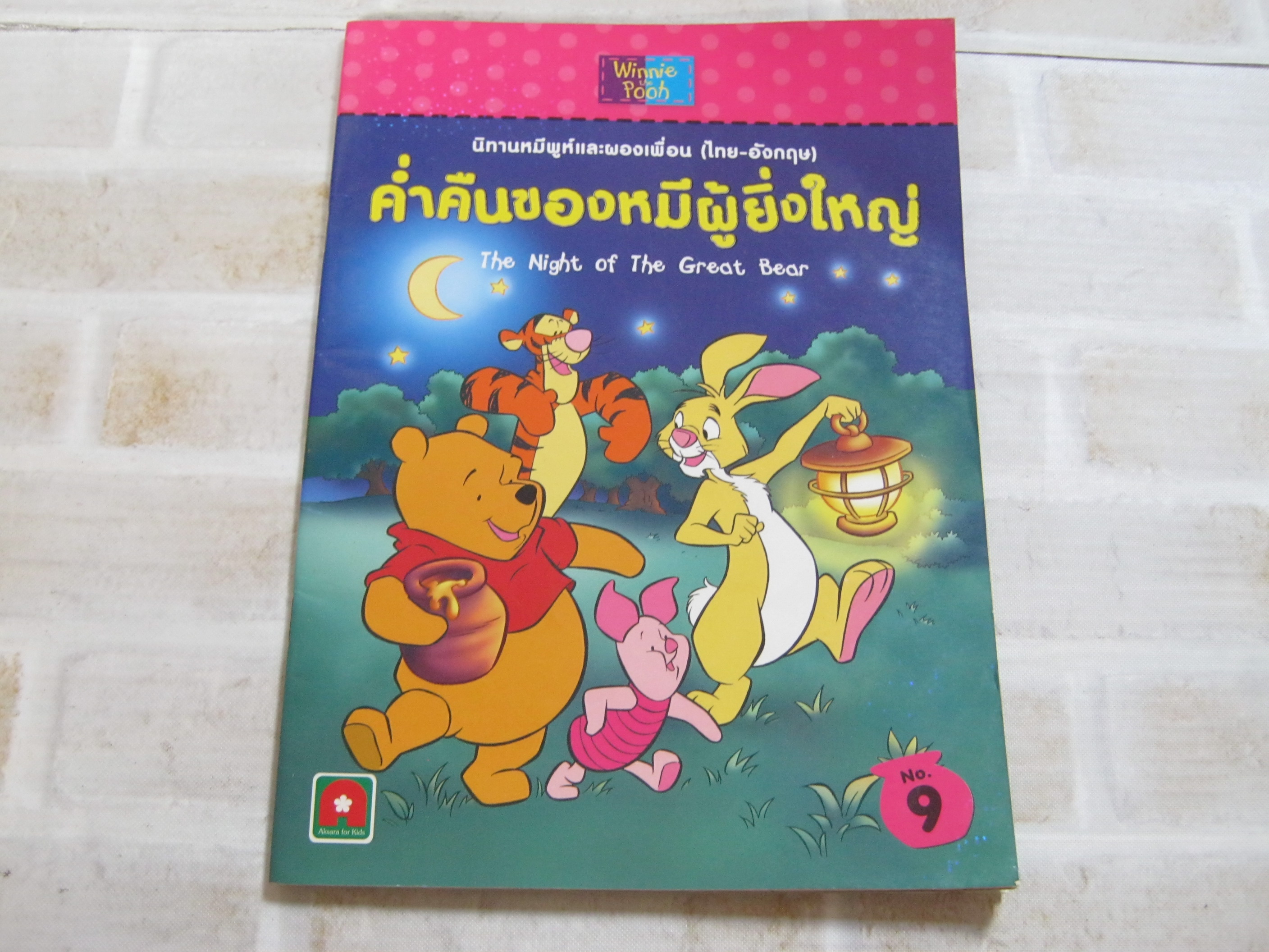 นิทานหมีพูห์และผองเพื่อน (ไทย-อังกฤษ) เล่ม 9 ค่ำคืนของหมีผู้ยิ่งใหญ่ (The Night of The Great Bear)***สินค้าหมด***