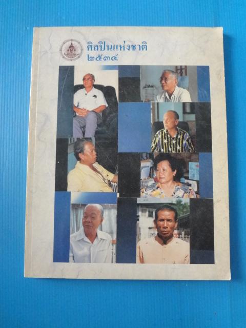 ศิลปินแห่งชาติ 2534