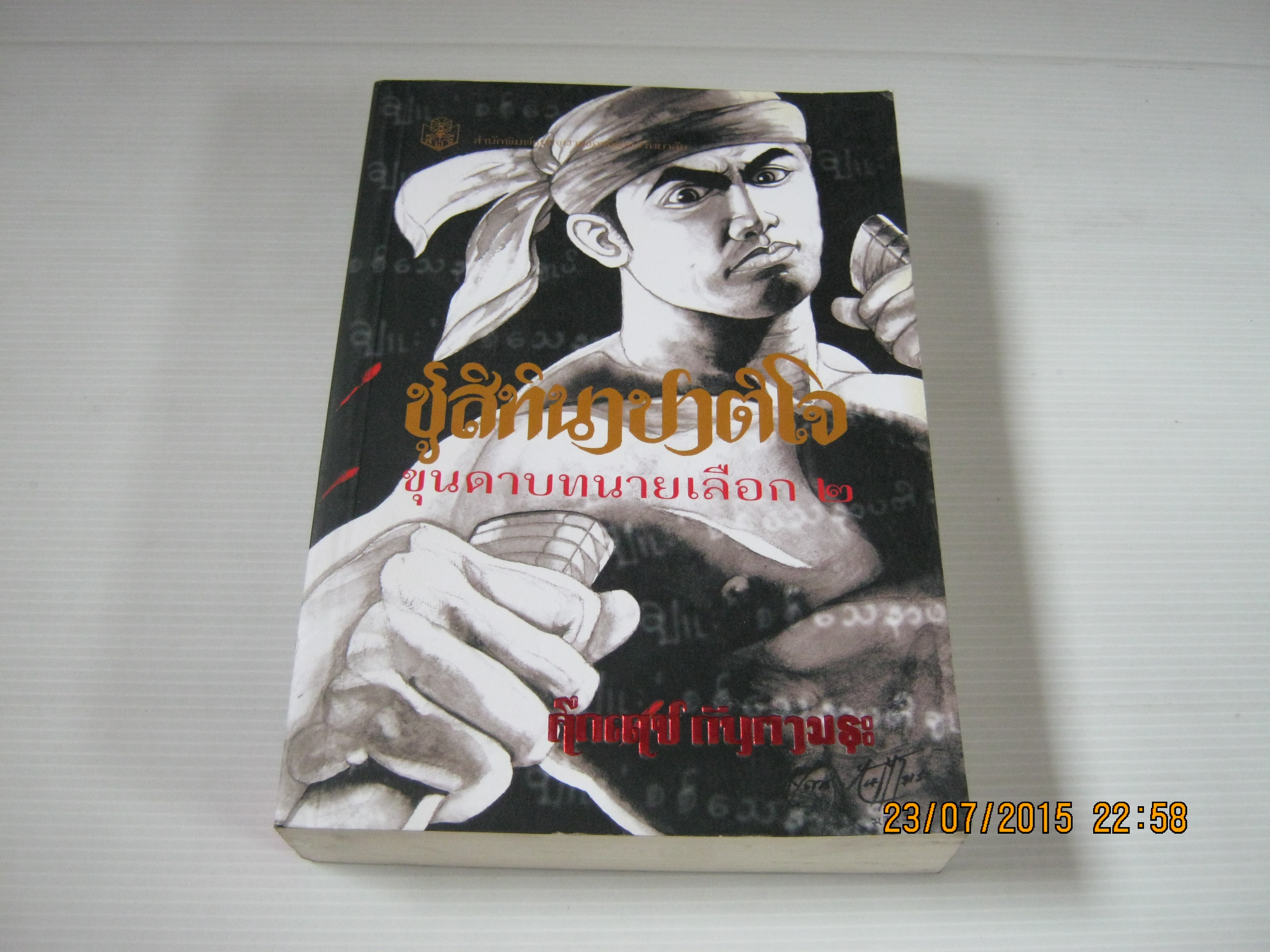 ชูสิทินาปาติโจ ขุนดาบทนายเลือก ๒ โดย คึกเดช กันตามระ***สินค้าหมด***