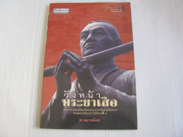 วังหน้าพระยาเสือ พิมพ์ครั้งที่ ๔ ฉบับปรับปรุงใหม่ ส.พลายน้อย เขียน***สินค้าหมด***