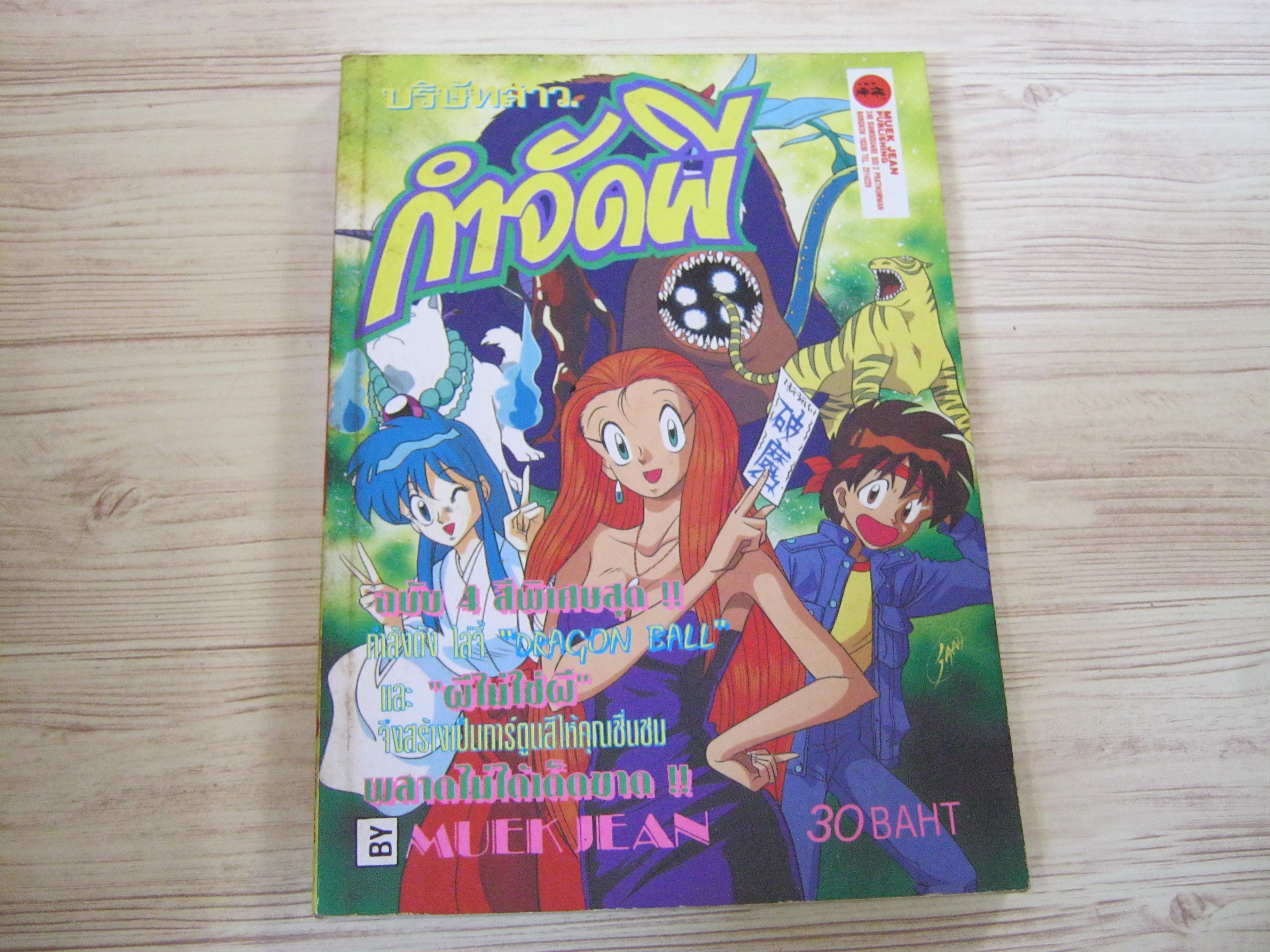 บริษัทสาวกําจัดผี เล่มเดียวจบ สีทั้งเล่ม
