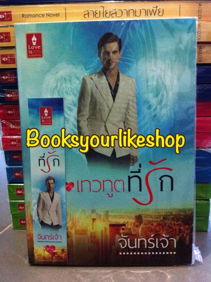 เทวทูตที่รัก,จันทร์เจ้า สนพ.เลิฟอิส หนังสือใหม่ *** สนุกค่ะ ***