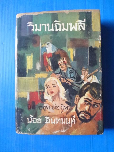 วิมานฉิมพลี เล่ม 2 โดย น้อย อินทนนท์ พิมพ์เมื่อ พ.ศ. 2519 ปกแข็งมีใบหุ้มปก