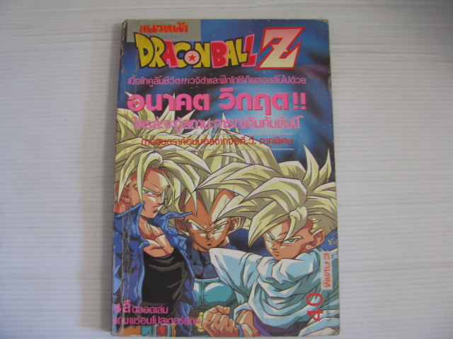 DRAGONBALL Z ภาค อนาคตมืดของเหล่าไชย่า เล่มเดียวจบ (4 สี ตลอดเล่ม ) โทริยาม่า อากิระ เขียน ***สินค้าหมด***