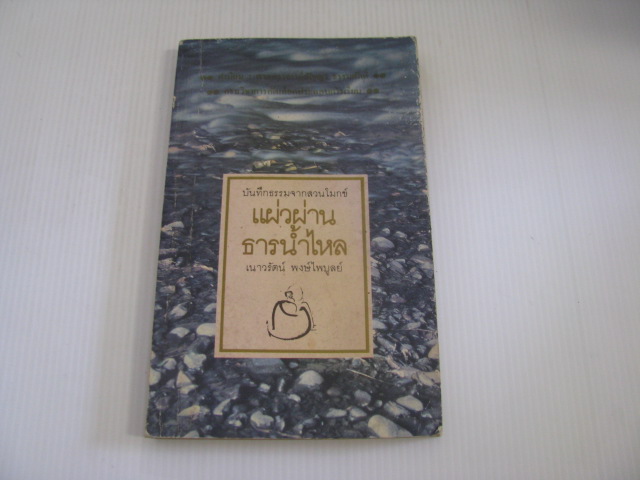 บันทึกธรรมจากสวนโมกข์ แผ่วผ่านธารน้ำไหล เนาวรัตน์ พงษ์ไพบูลย์ เขียน***สินค้าหมด***