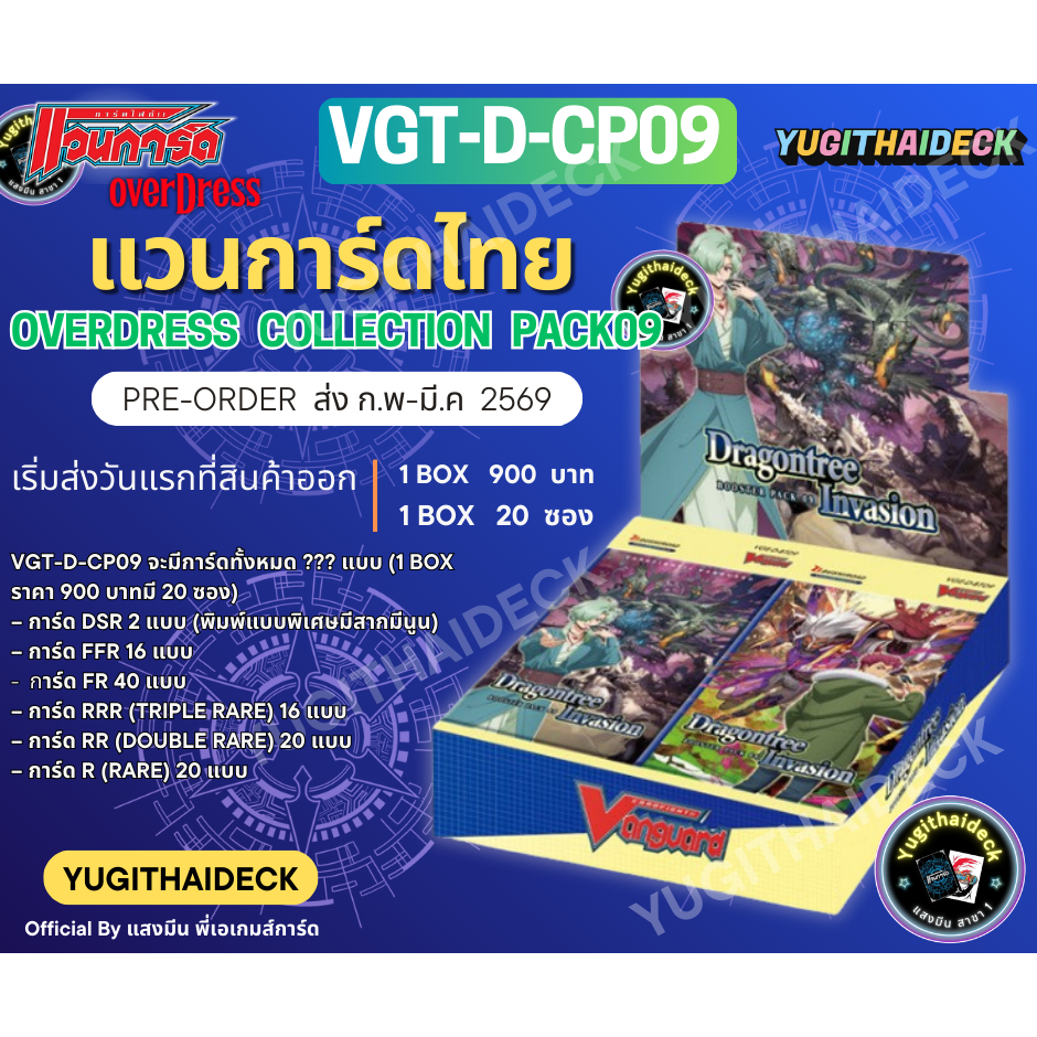 Pre-Order ส่ง ก.พ 2569 แวนการ์ดไทย Overdress D Collection Pack Vol.9 Dragontree Invasion (VGT-D-CP09) 1 กล่อง