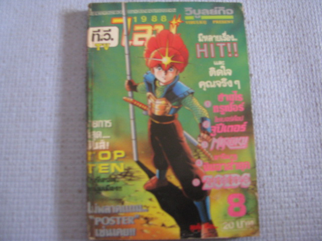 TV ทีวีไลน์ เล่ม 8 ( ปี 1988 )***สินค้าหมด***