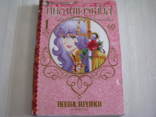 กุหลาบแวร์ซายส์ เล่ม 1 (6 เล่มจบ) Ikeda Riyoko เขียน***สินค้าหมด***