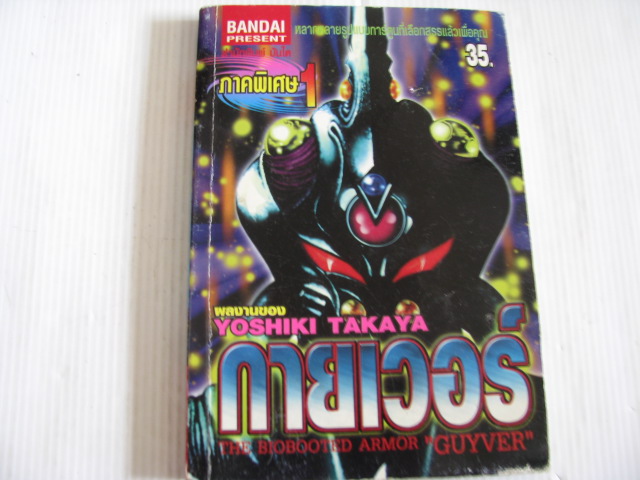 กายเวอร์ THE BIOBOOTED ARMOR " GUYVER " ภาคพิเศษ 1 YOSHIKI TAKAYA เขียน***สินค้าหมด***