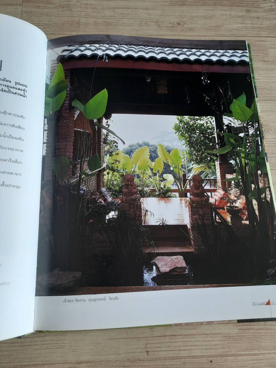 สวนในบ้าน เล่ม 15 30 มุมสวน พิมพ์ครั้งที่ 5 โดย กองบรรณาธิการสำนักพิมพ์บ้านและสวน