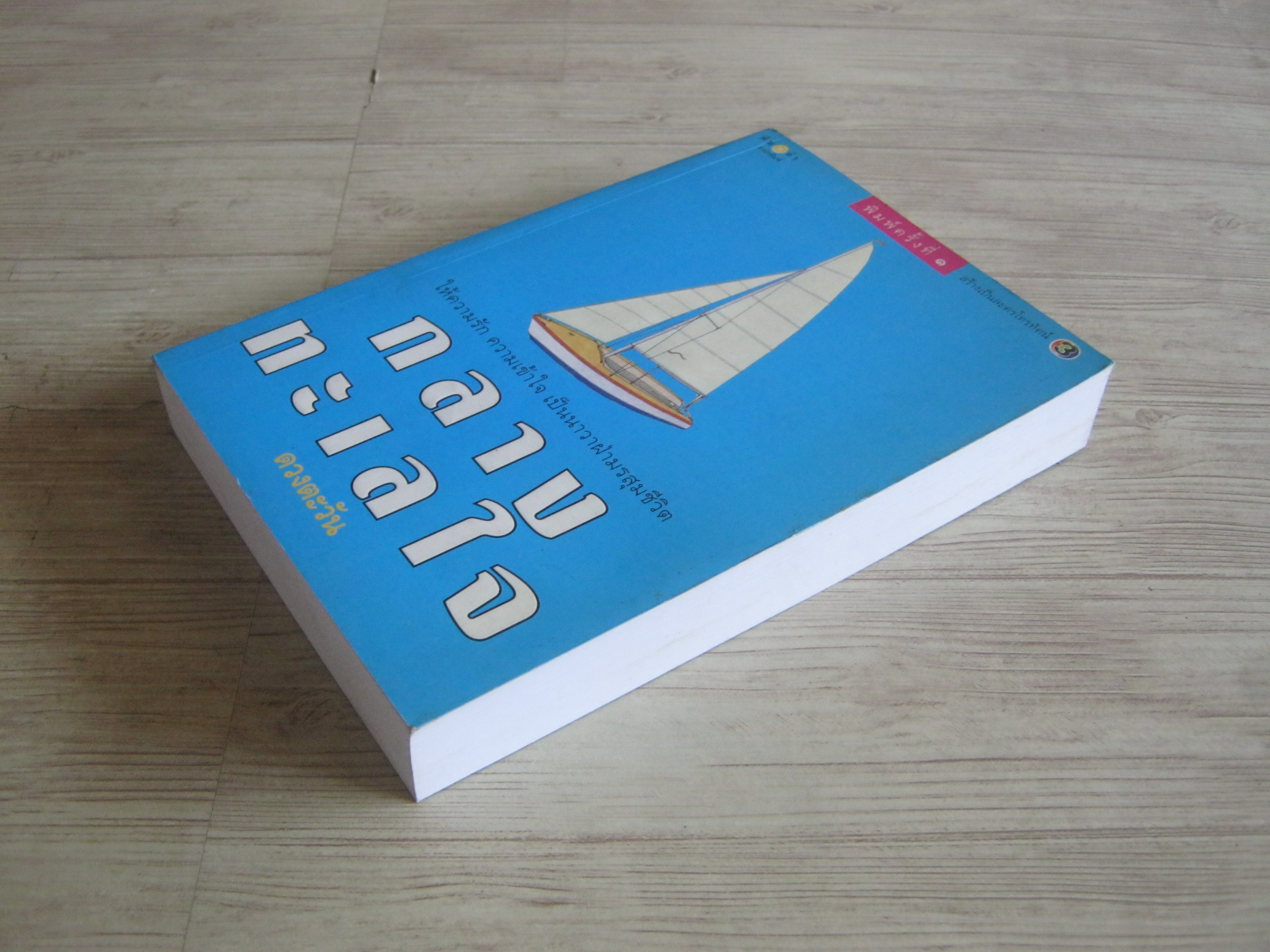 กลางทะเลใจ ดวงตะวัน เขียน