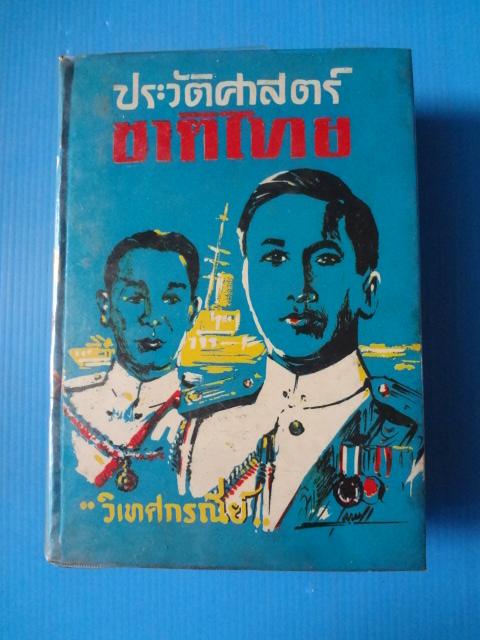ประวัติศาสตร์ชาติไทย โดย วิเทศกรณีย์ พิมพ์เมื่อ พ.ศ. 2512 ปกแข็ง
