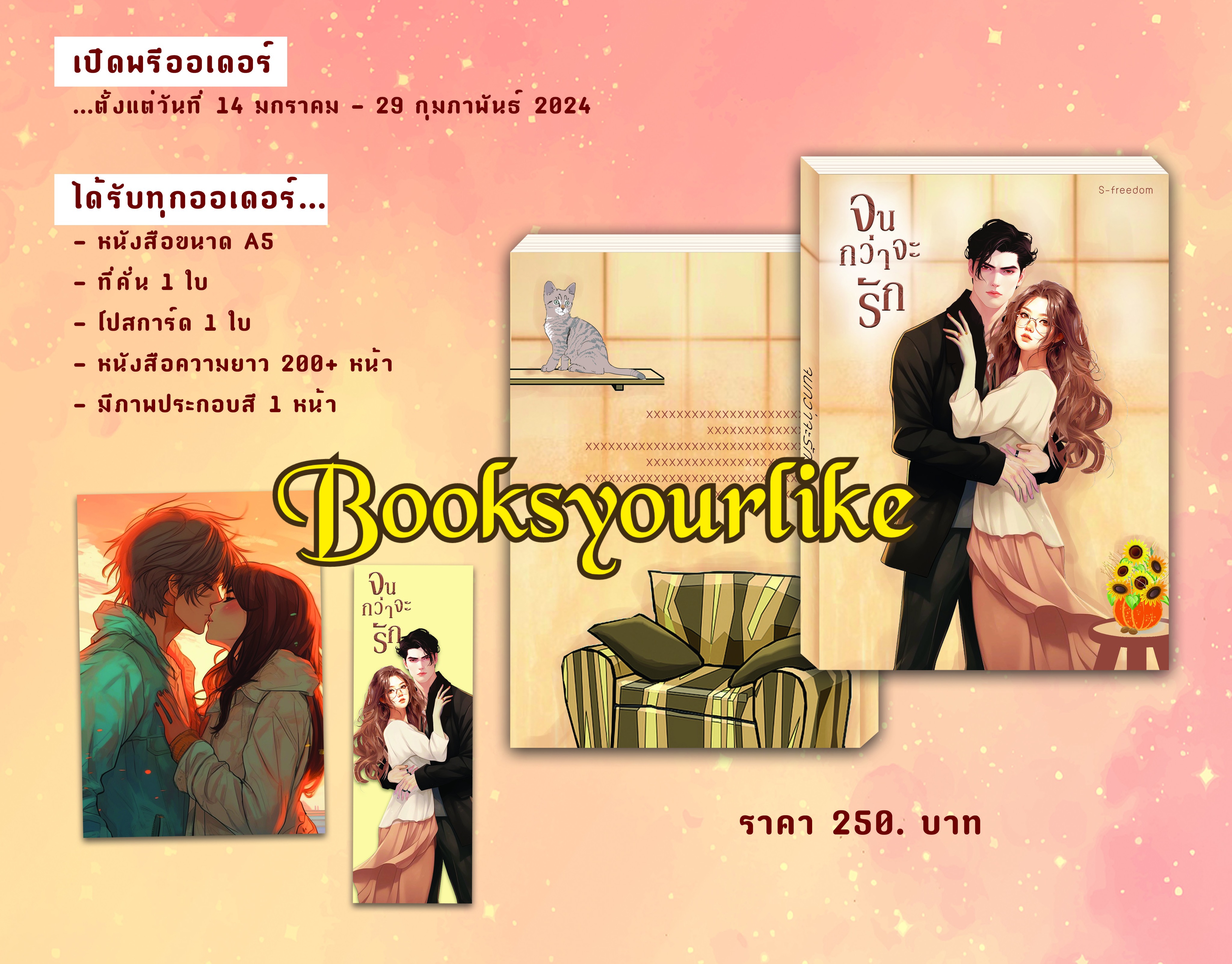 จนกว่าจะรัก,ผู้แต่ง,เอสฟรีดอม,Sfreedom,นิยายรักทำมือโรมานซ์อิโรติก