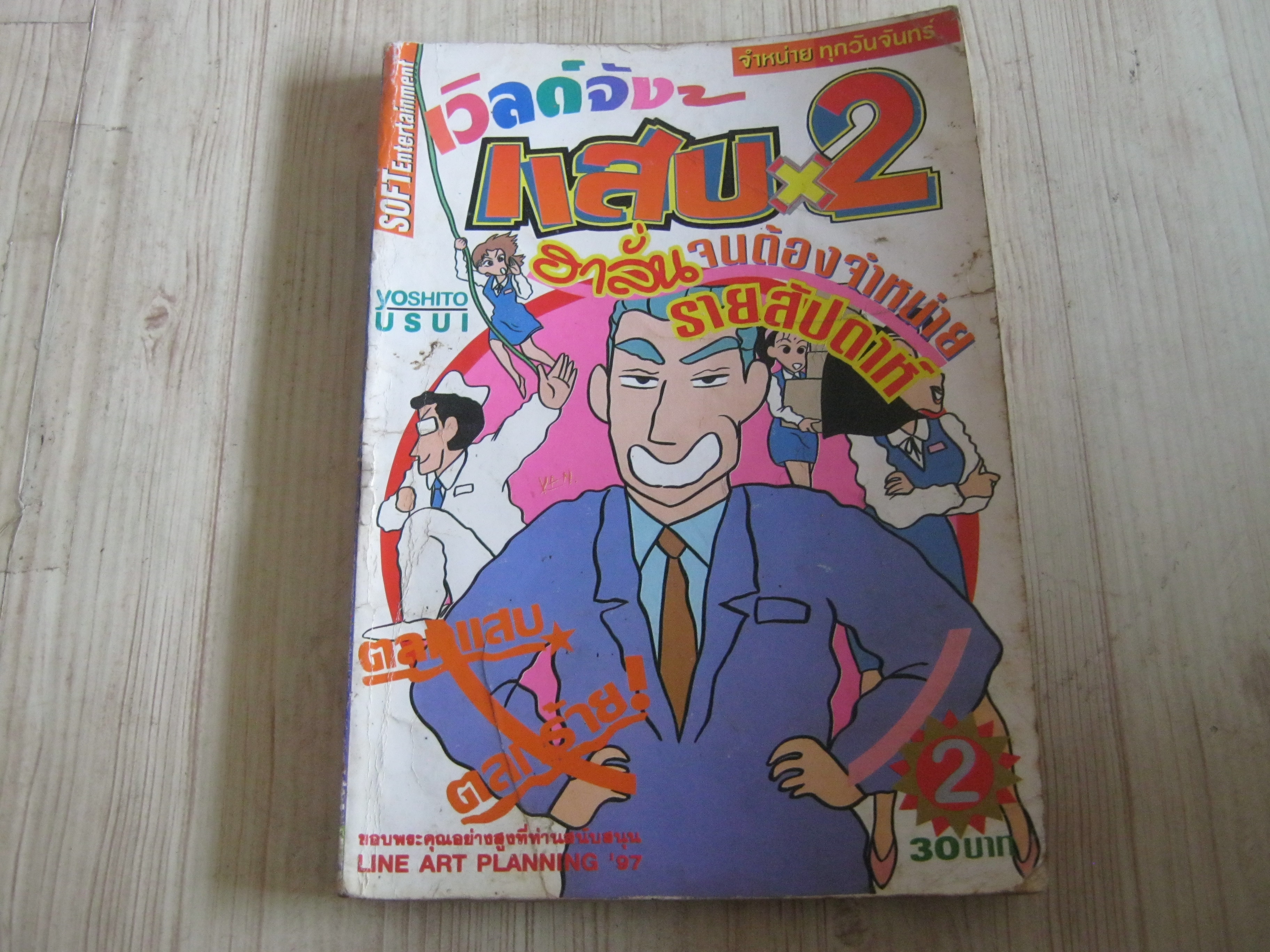 เวลด์ตังแสบ X 2 เล่ม 2***สินค้าหมด***