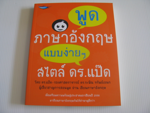 พูดภาษาอังกฤษแบบง่าย ๆ สไตล์ ดร.แป๊ด รศ.ดร.ระพิณ ทรัพย์เอนก (ดร.แป๊ด) เขียน***สินค้าหมด***