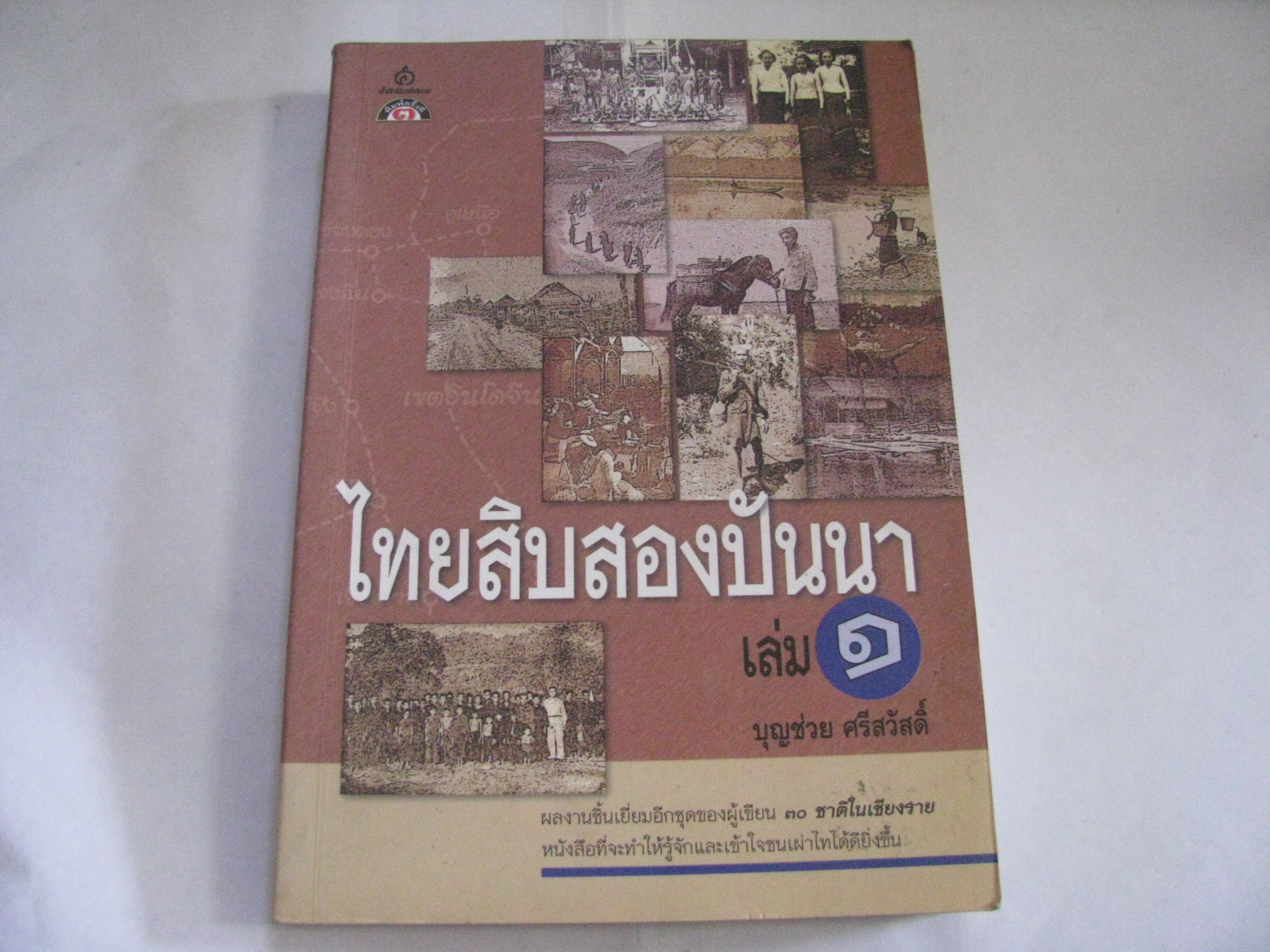 ไทยสิบสองปันนา เล่ม 1 พิมพ์ครั้งที่ 3 บุญช่วย ศรีสวัสดิ์ เขียน***สินค้าหมด***