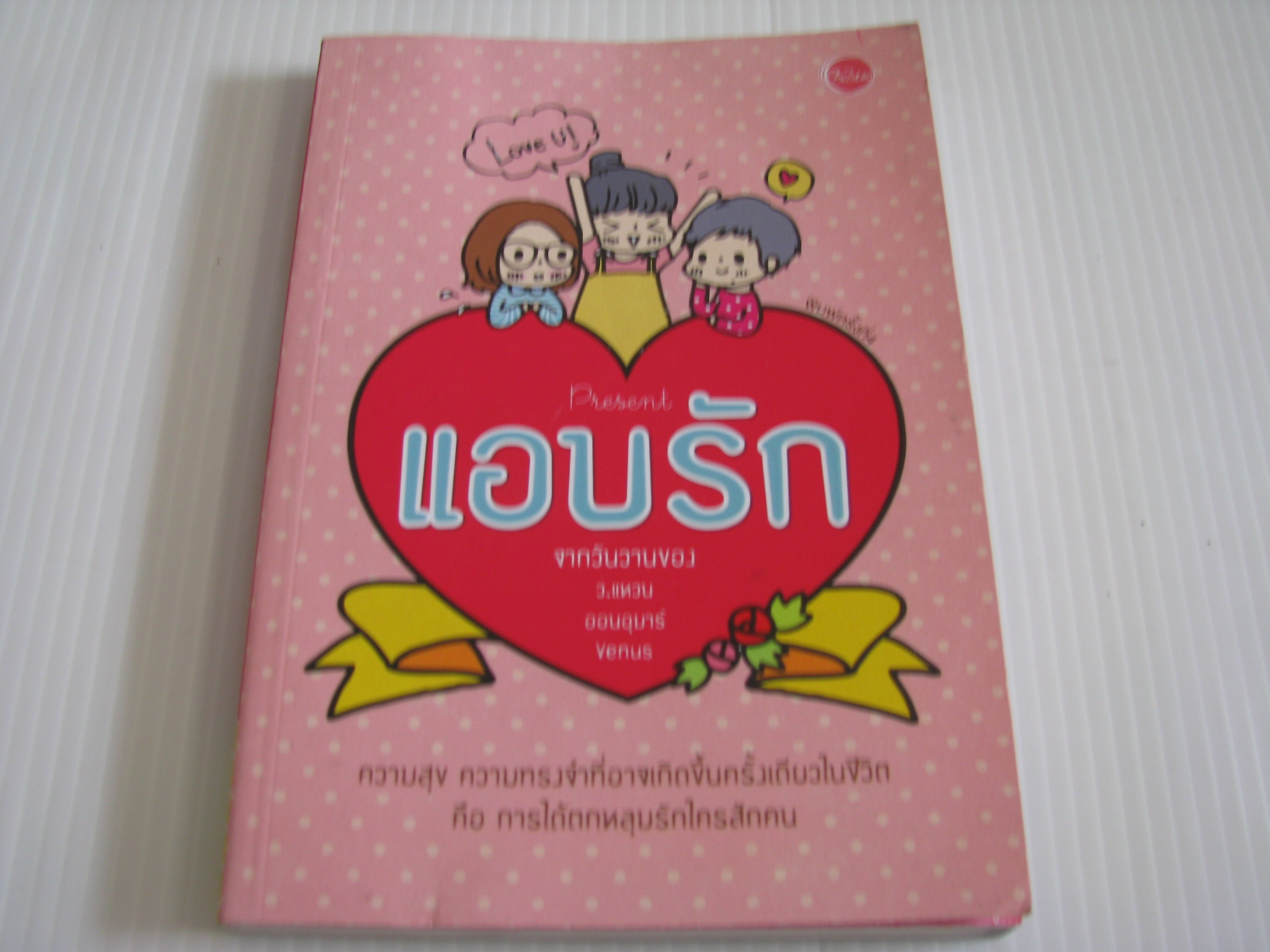 แอบรัก จากวันวานของ ว.แหวน ออนอุมาร์ Venus พิมพ์ครังที่ 4***สินค้าหมด***