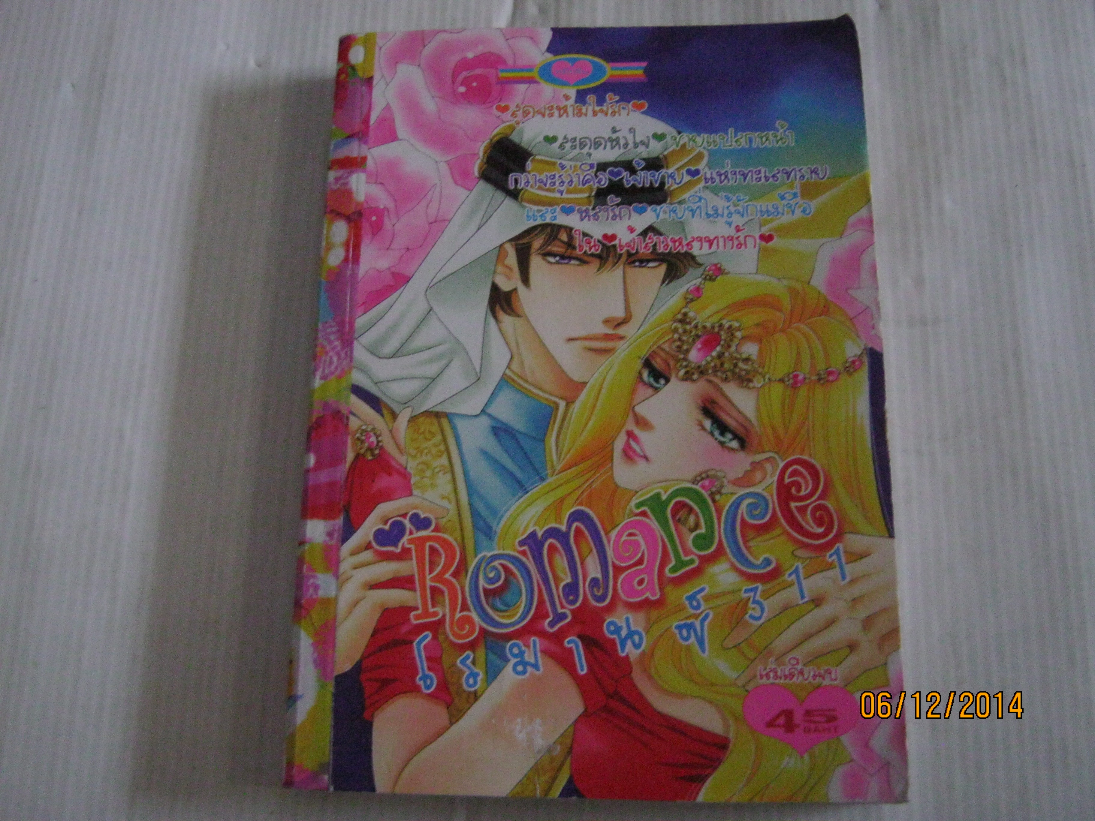 Romance โรมานซ์ 311 เล่มเดียวจบ***สินค้าหมด***