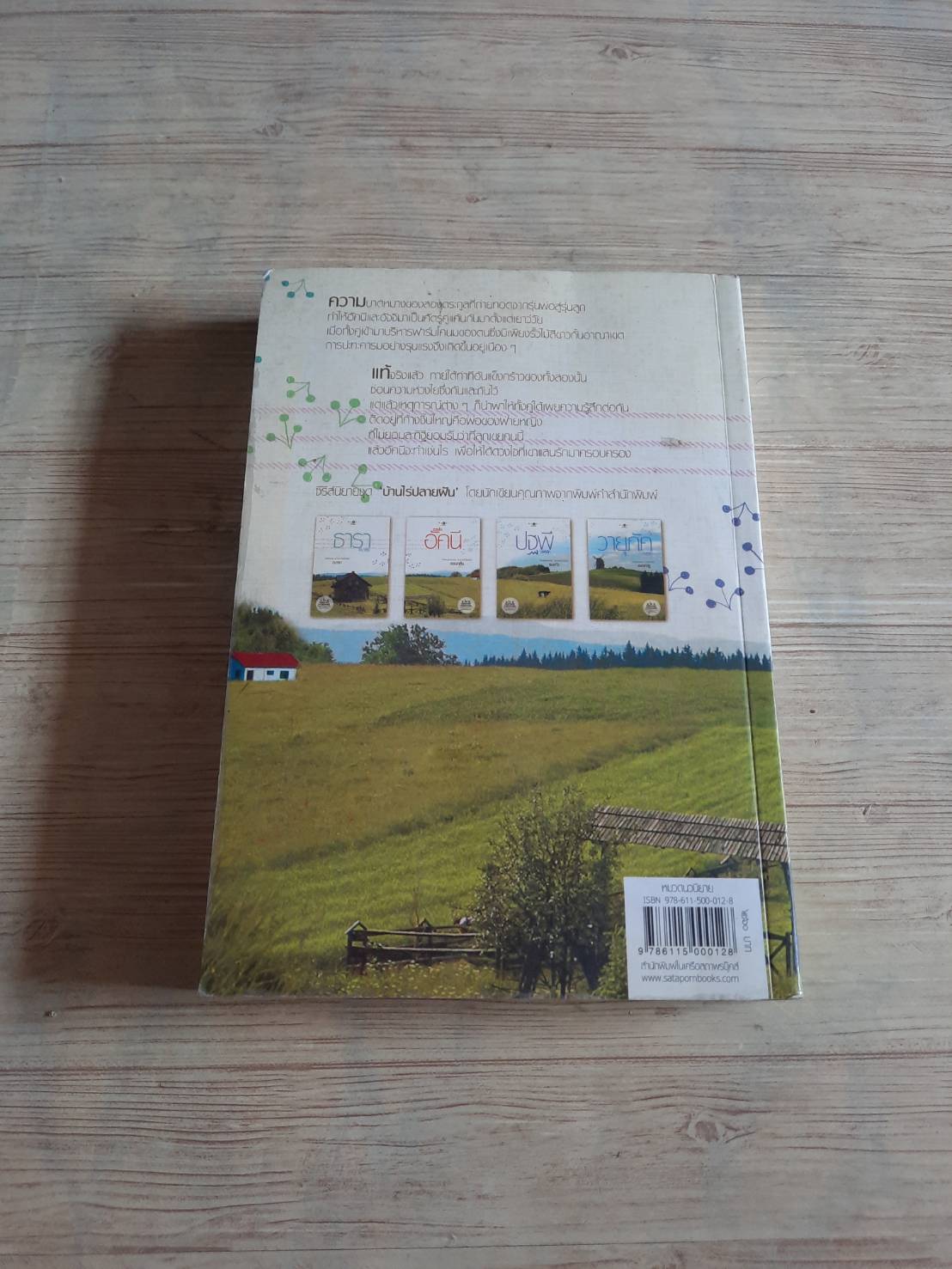 ดวงใจอัคนี พิมพ์ครั้งที่ 6 ซ่อนกลิ่น เขียน