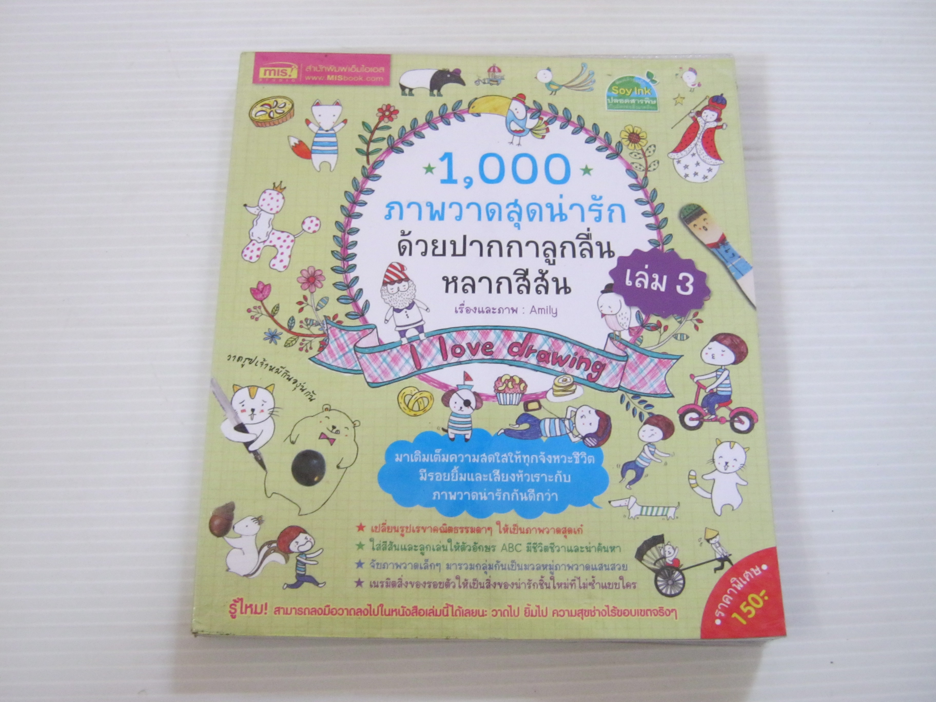 1,000 ภาพวาดสุดน่ารักด้วยปากกาลูกลื่นหลากสีสัน เล่ม 3 Amily เรื่องและภาพ เสาวภาพร หงษ์ทิพย์ฉัตร แปล***สินค้าหมด***
