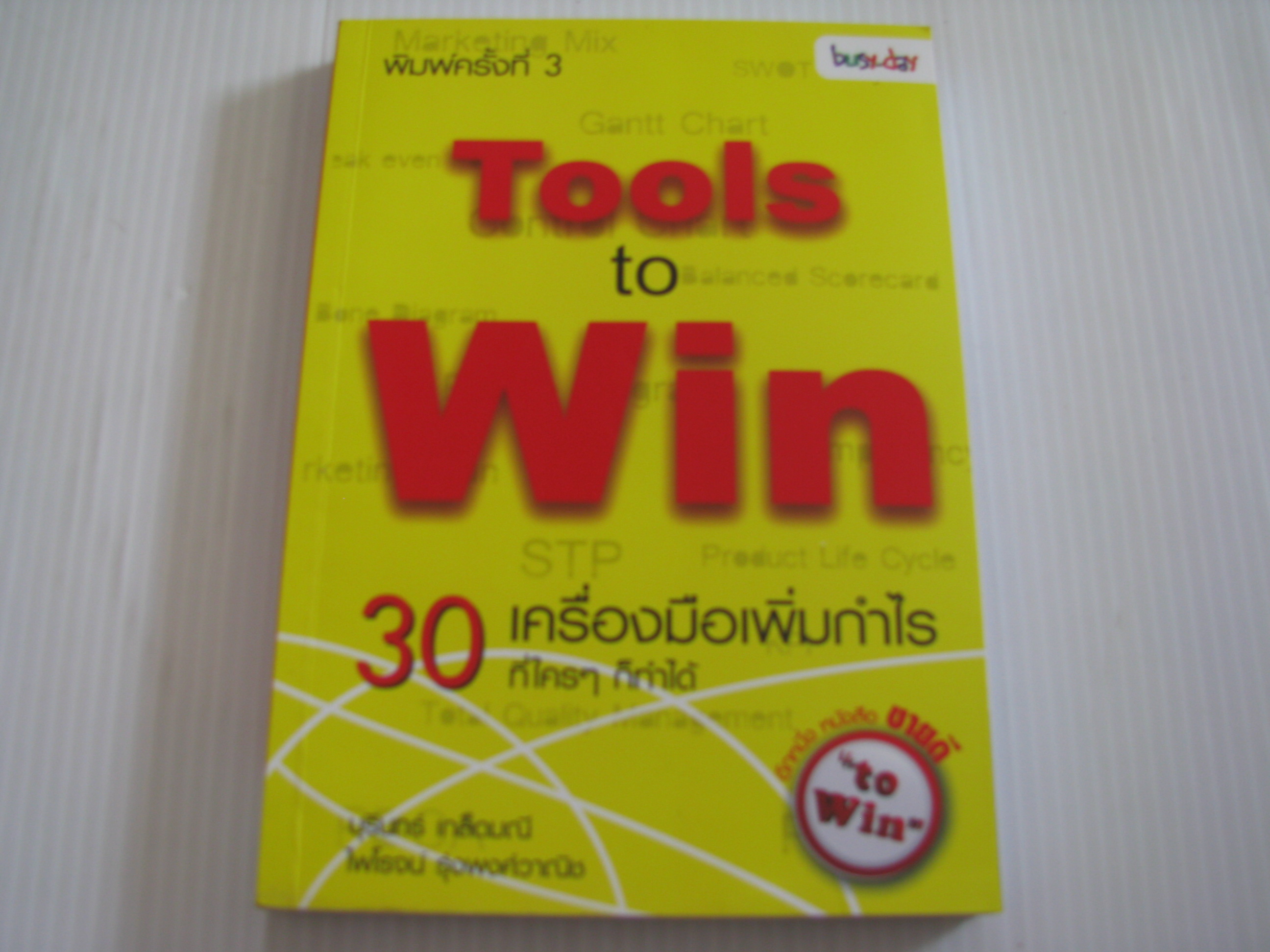 30 เครื่องมือเพิ่มกำไรที่ใคร ๆ ก็ทำได้ (Tools to Win) พิมพ์ครั้งที่ 3 บุรินทร์ เกล็ดมณี และ ไพโรจน์ รุ่งพงศ์วาณิช เขียน***สินค้าหมด***