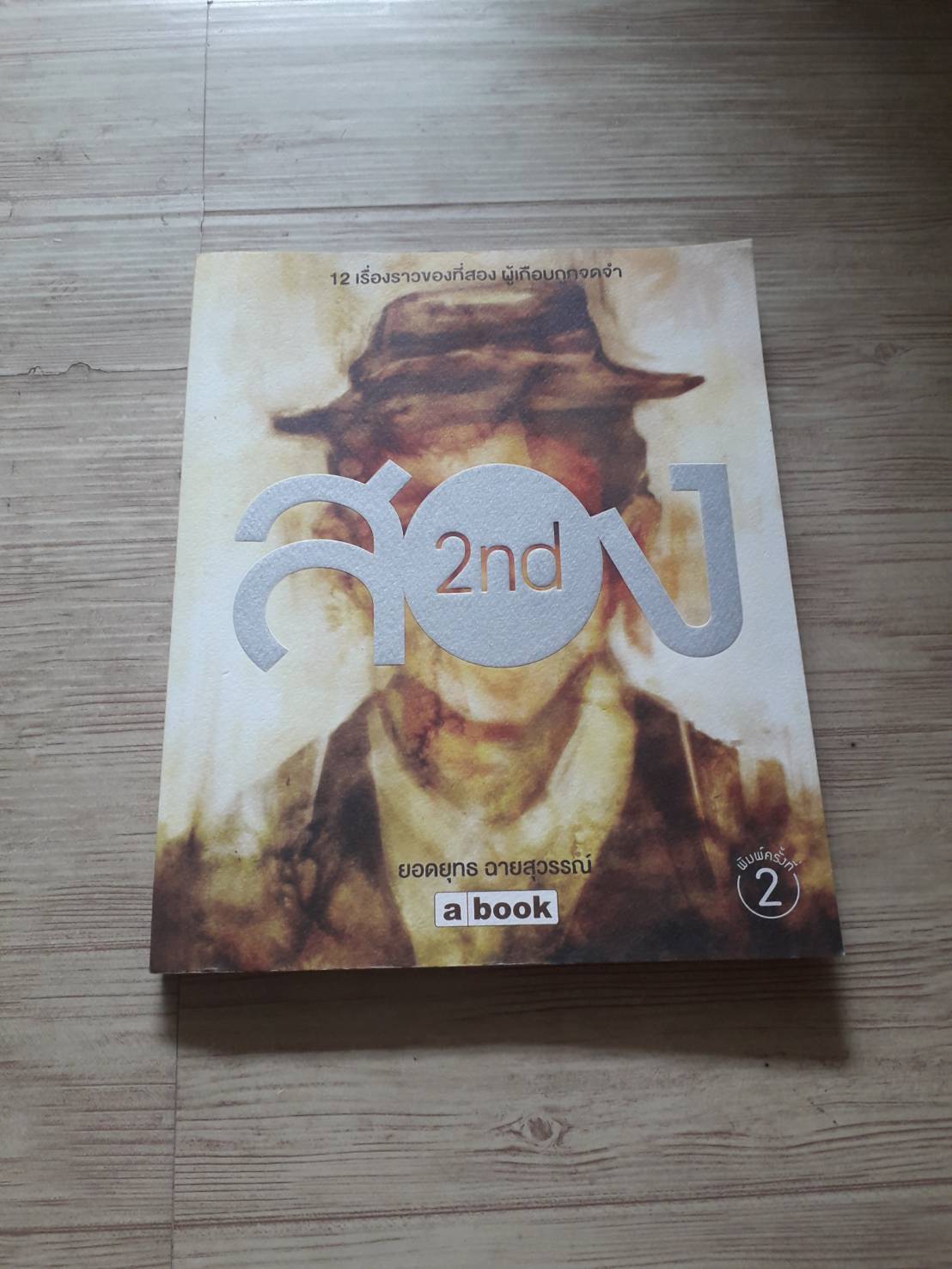 สอง (2nd) พิมพ์ครั้งที่ 2 ยอดยุทธ ฉายสุวรรณ์ เรื่องและภาพ