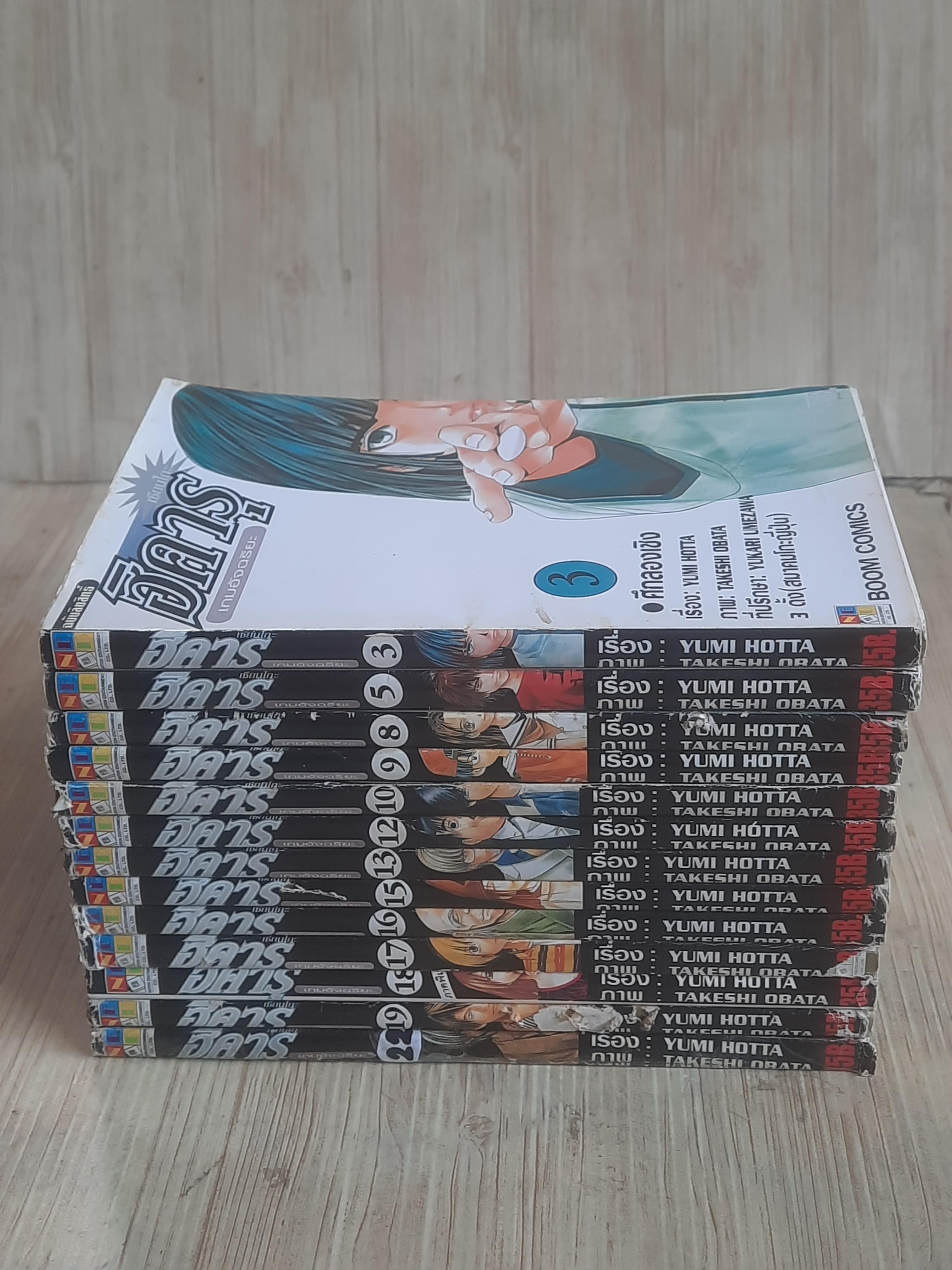 ฮิคารุเซียนโกะเกมอัจฉริยะ ชุด เล่ม 3-22 ขาดเล่ม 4,6,7,11,14,20,21 (23 เล่มจบ) สภาพสะสม