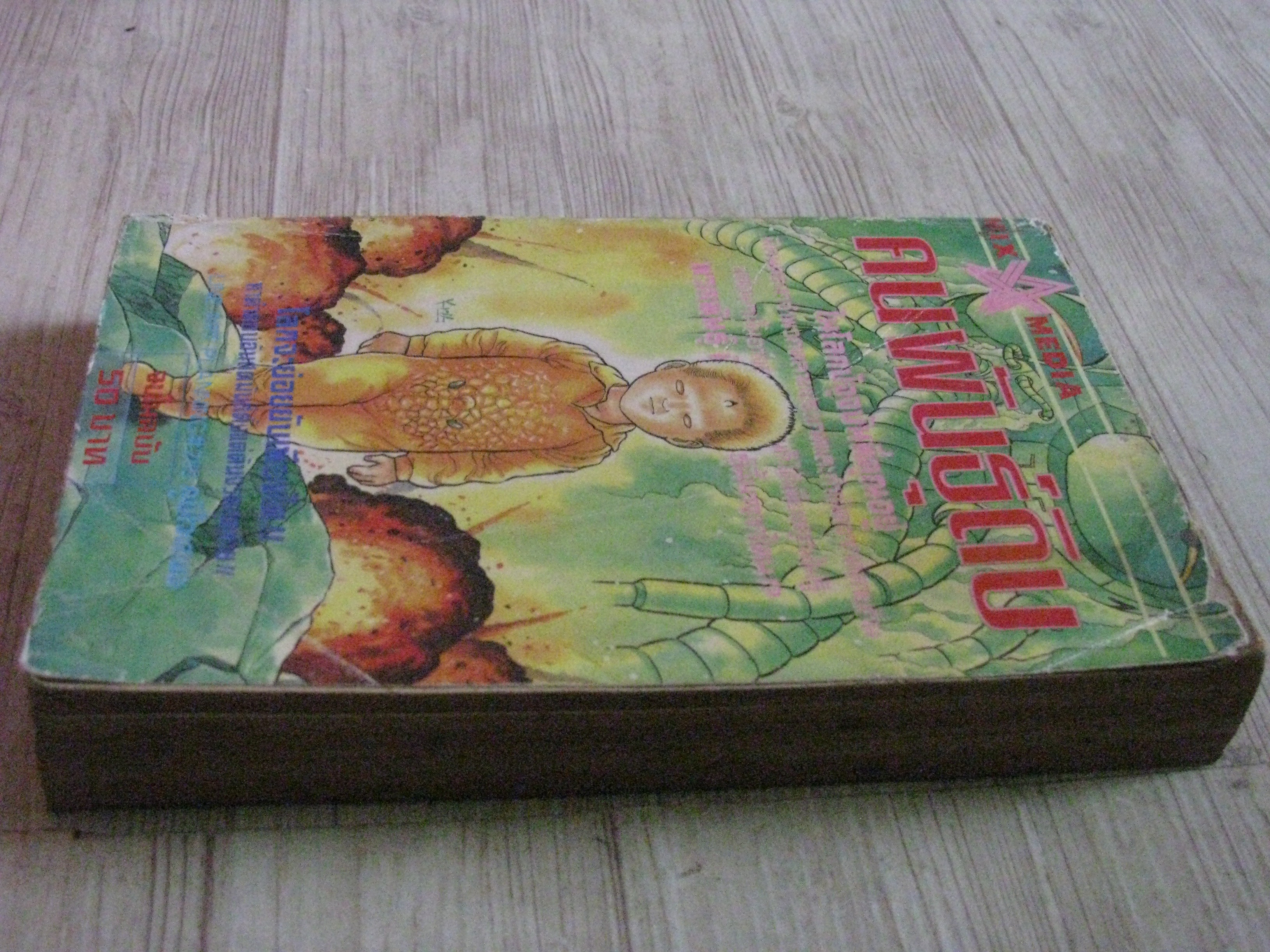 คนพันธุ์ดิบ จบในฉบับ