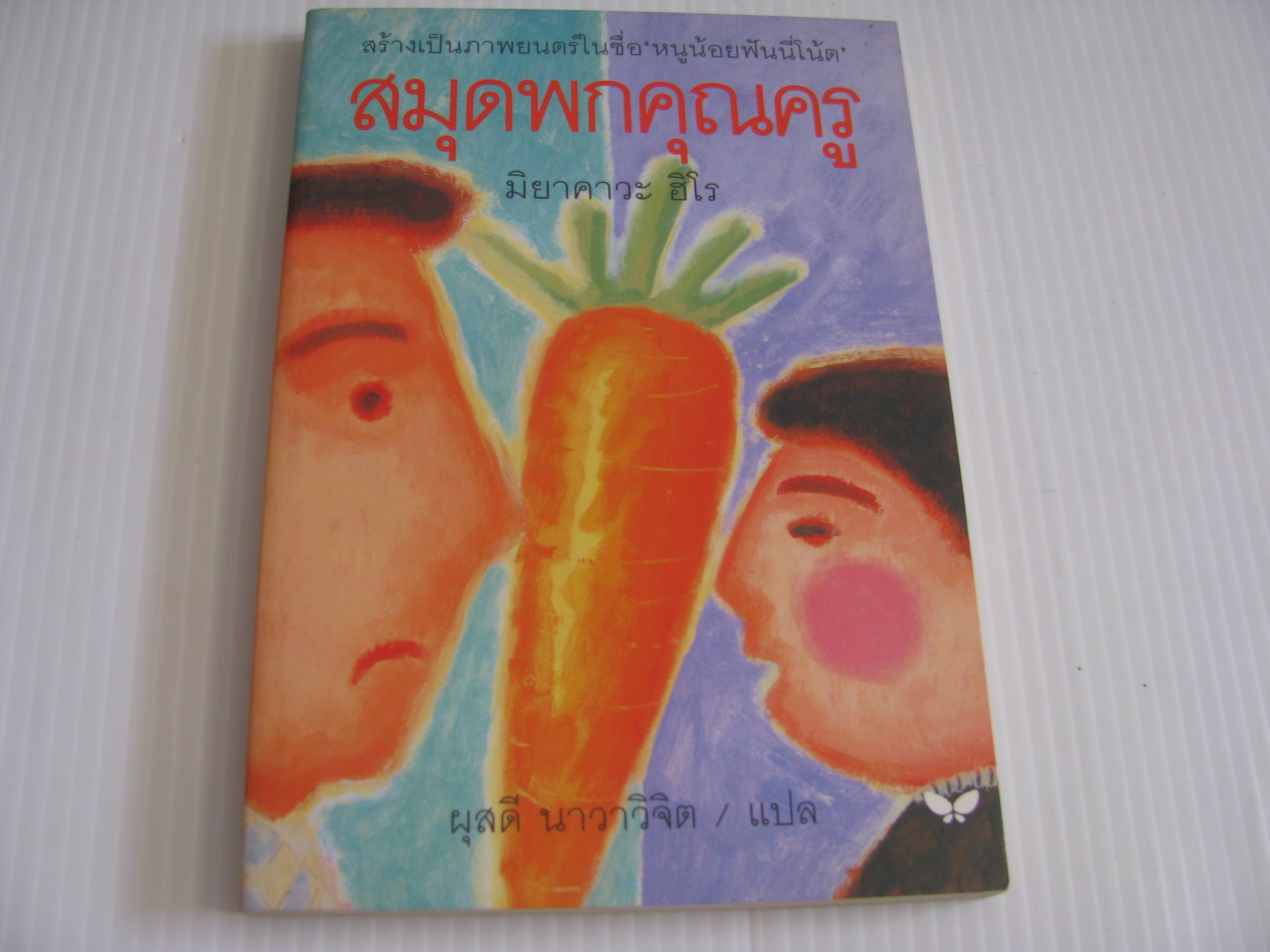 สมุดพกคุณครู มิยาคาวะ ฮิโร เขียน ผุสดี นาวาวิจิต แปล***สินค้าหมด***