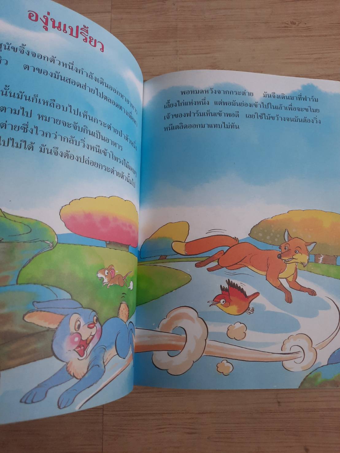 รวมเรื่องเอก นิทานอีสป เล่ม 4 ชุลีพร สุสุวรรณ สมบัติ คิ้วฮก ภาพ