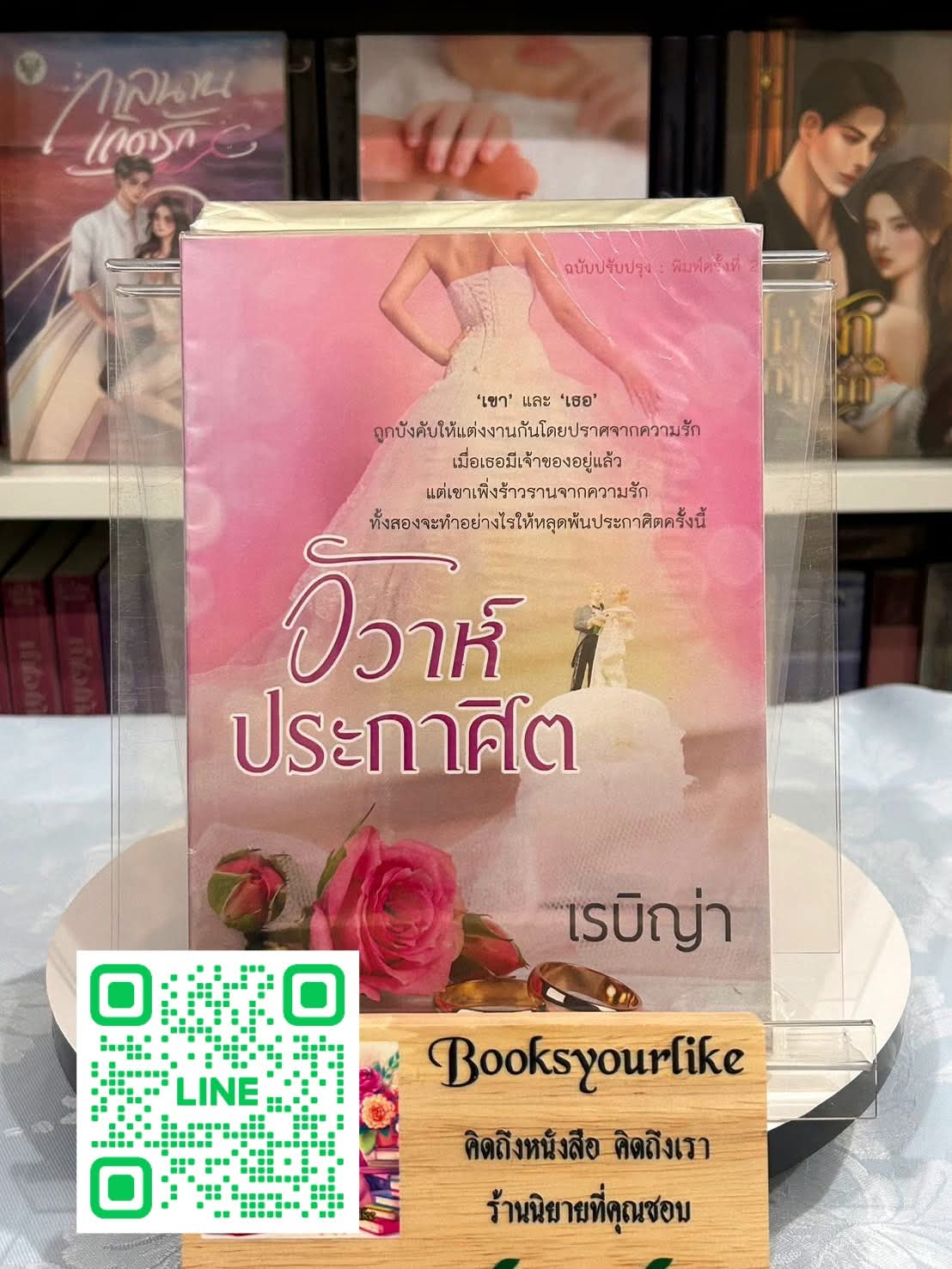 ส่งฟรี,วิวาห์ประกาศิต,ผู้แต่ง,เรบิญ่า, ดาราวลี , หนังสือใหม่ทำมือ***สนุกคะ***