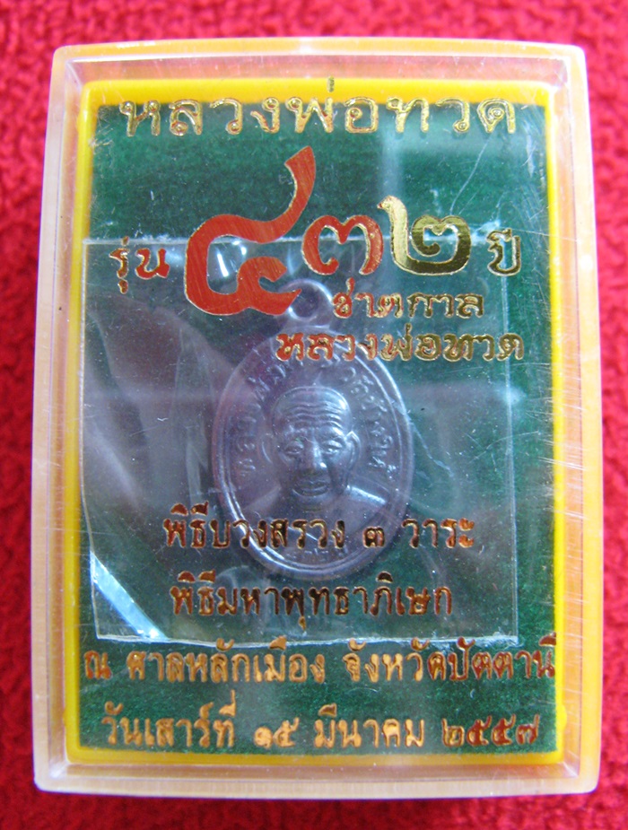 เหรียญหลวงพ่อทวด 432 ปี ชาตกาล พิมพ์เม็ดแตงโบราณย้อนยุค หลังอาจารย์ทิม พร้อมกล่องเดิมค่ะ