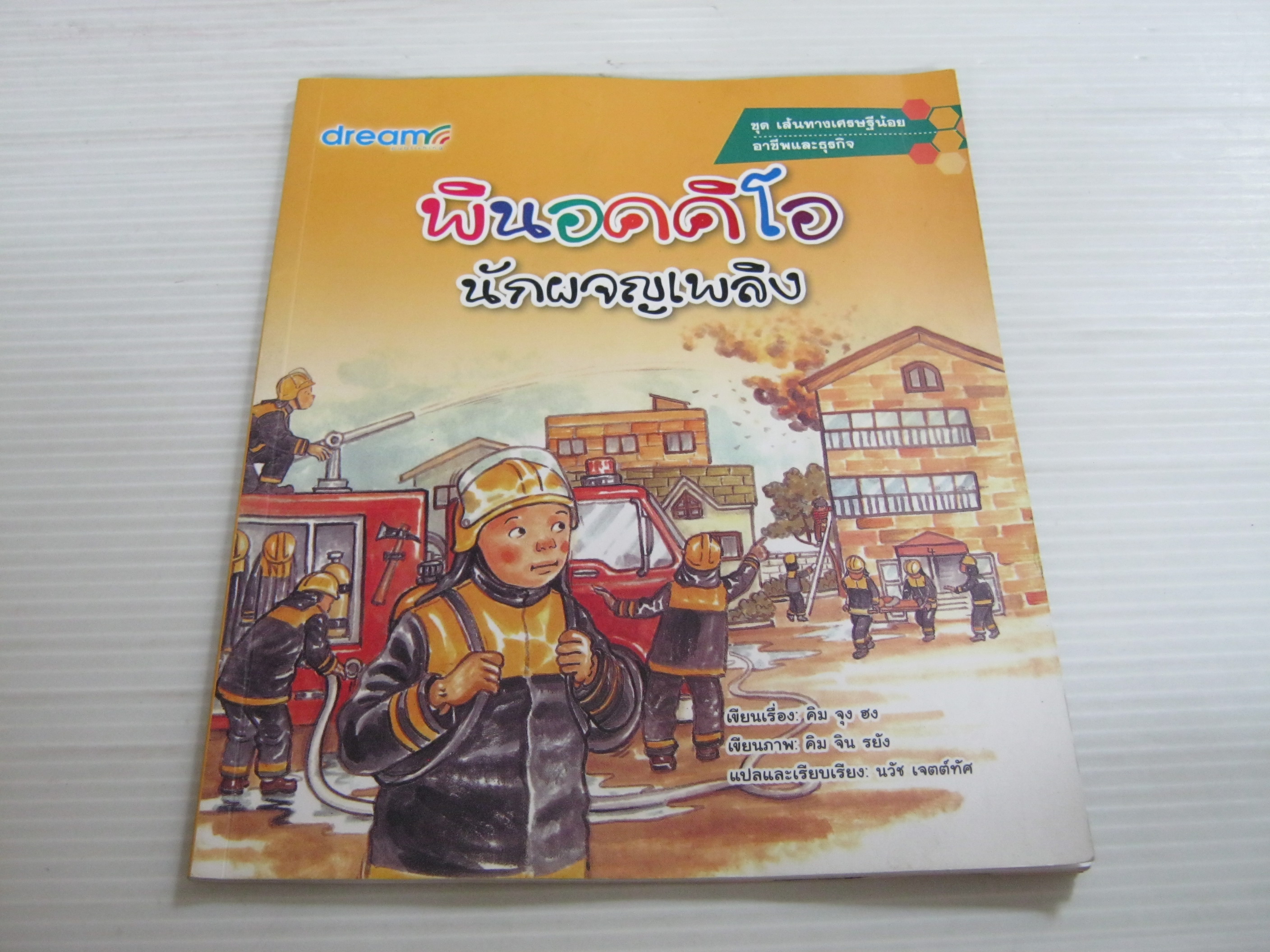 หนังสือชุดเส้นทางเศรษฐีน้อย อาชีพและธุรกิจ ตอน พินอคคิโอ นักผจญเพลิง คิม จุง ฮง เรื่อง คิม จิน รยัง ภาพ นวัช เจตต์ทัศ แปลและเรียบเรียง***สินค้าหมด***
