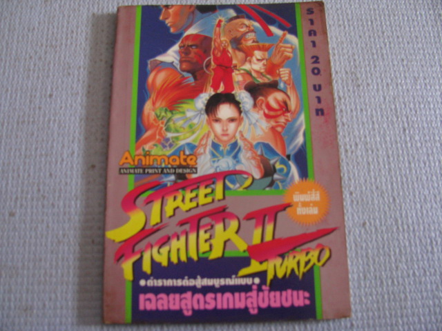 คู่มือเฉลยเกม STREET FIGHTER 2 TURBO ( พิมพ์สี่สีทั้งเล่ม ) ***สินค้าหมด***