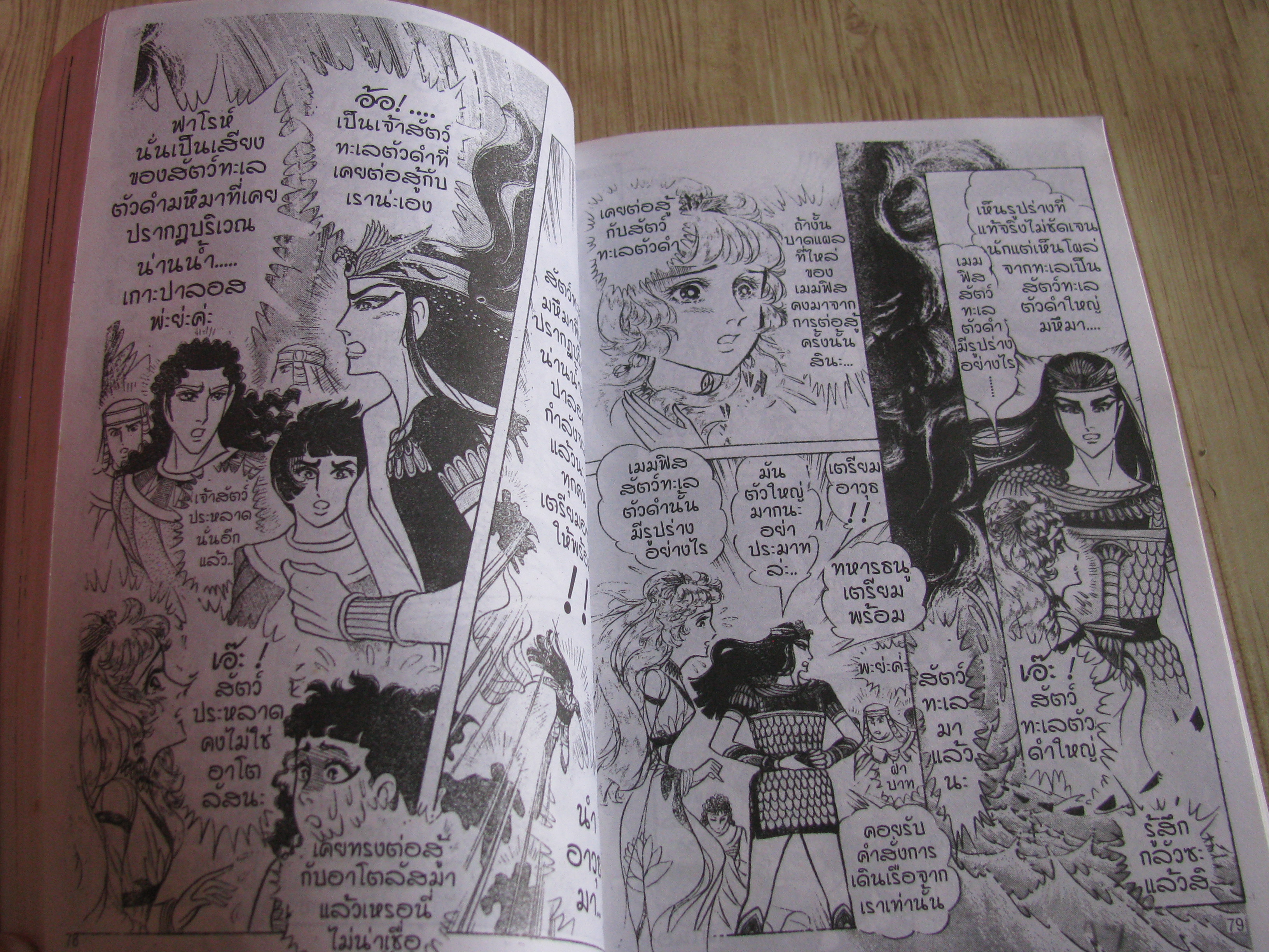 คําสาปฟาโรห์ เล่ม 16