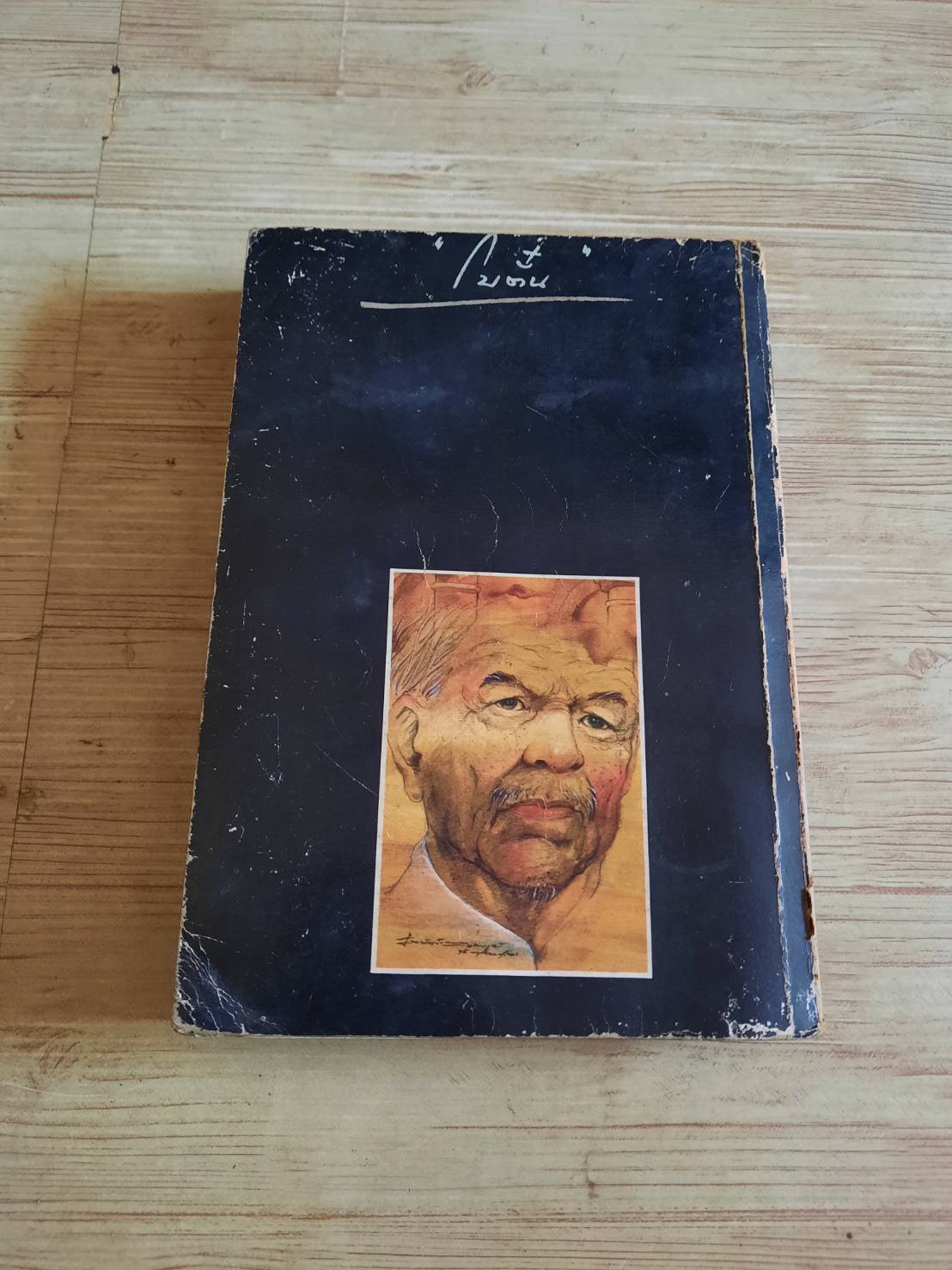 ก่อนสายหมอกเลือน โบตั๋น เขียน***สินค้าหมด***