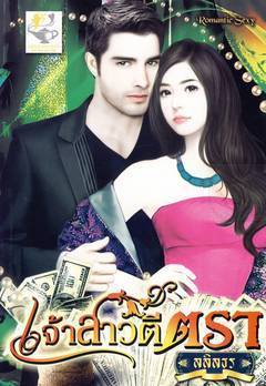 เจ้าสาวตีตรา(Ed.3) /ลลิลธร-bellzaza