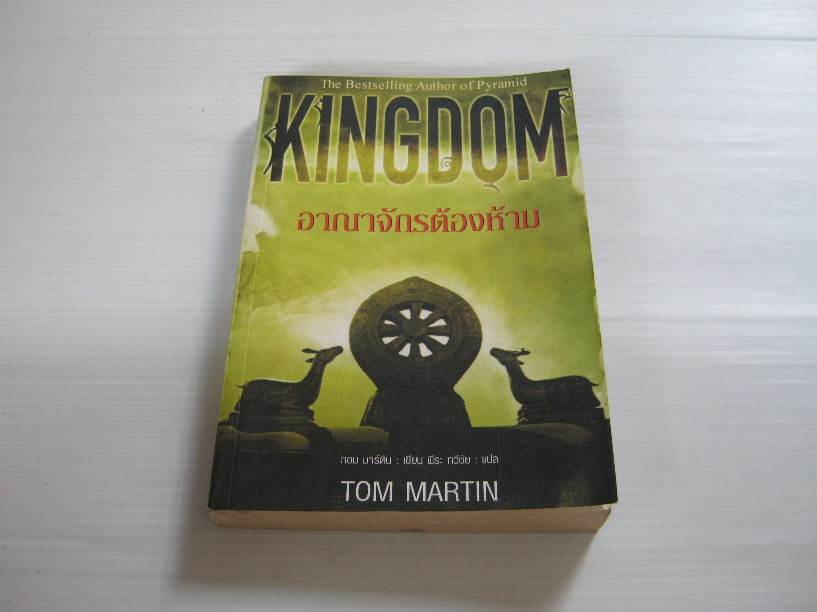 อาณาจักรต้องห้าม (Kingdom) Tom Martin เขียน พีระ ทวีชัย แปล